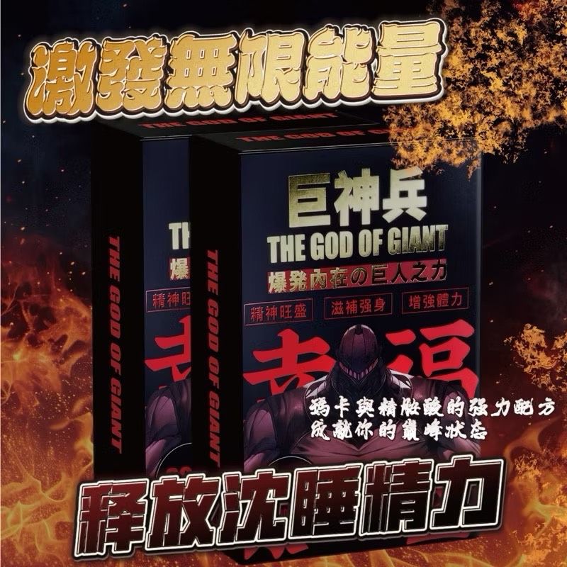 巨神兵 瑪卡 精胺酸膠囊