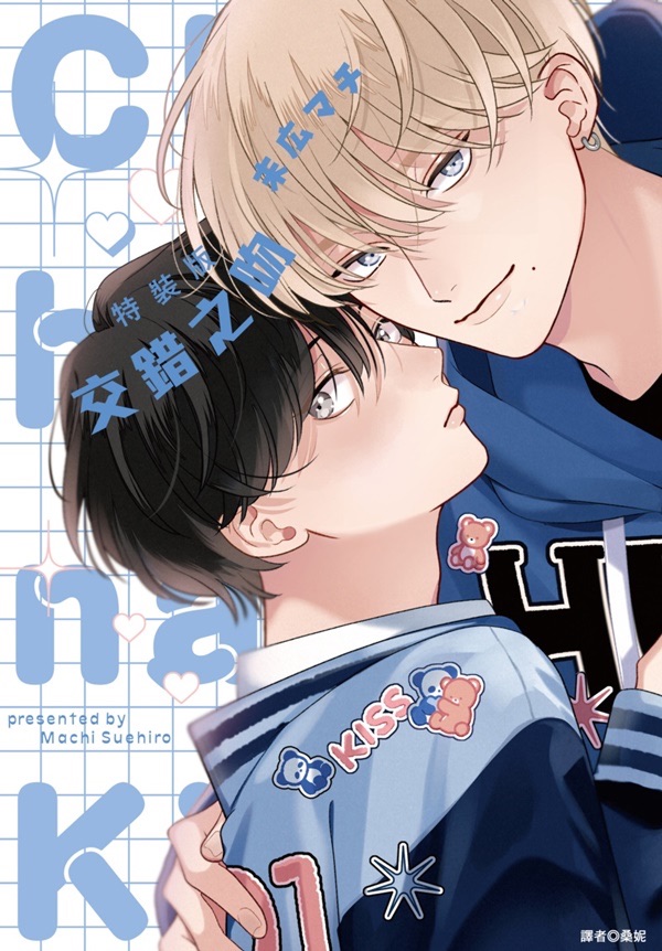 特裝版 交錯之吻