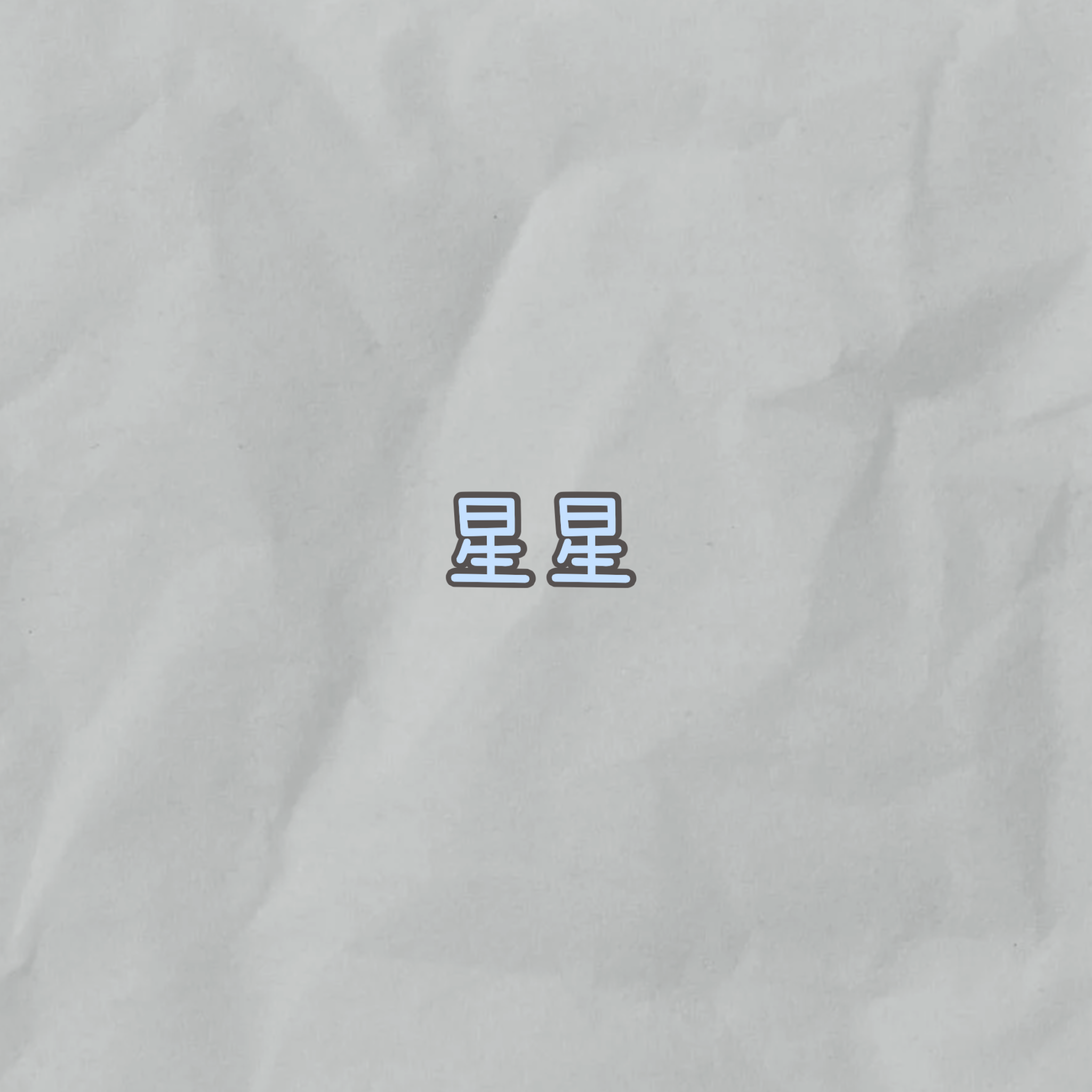 星星