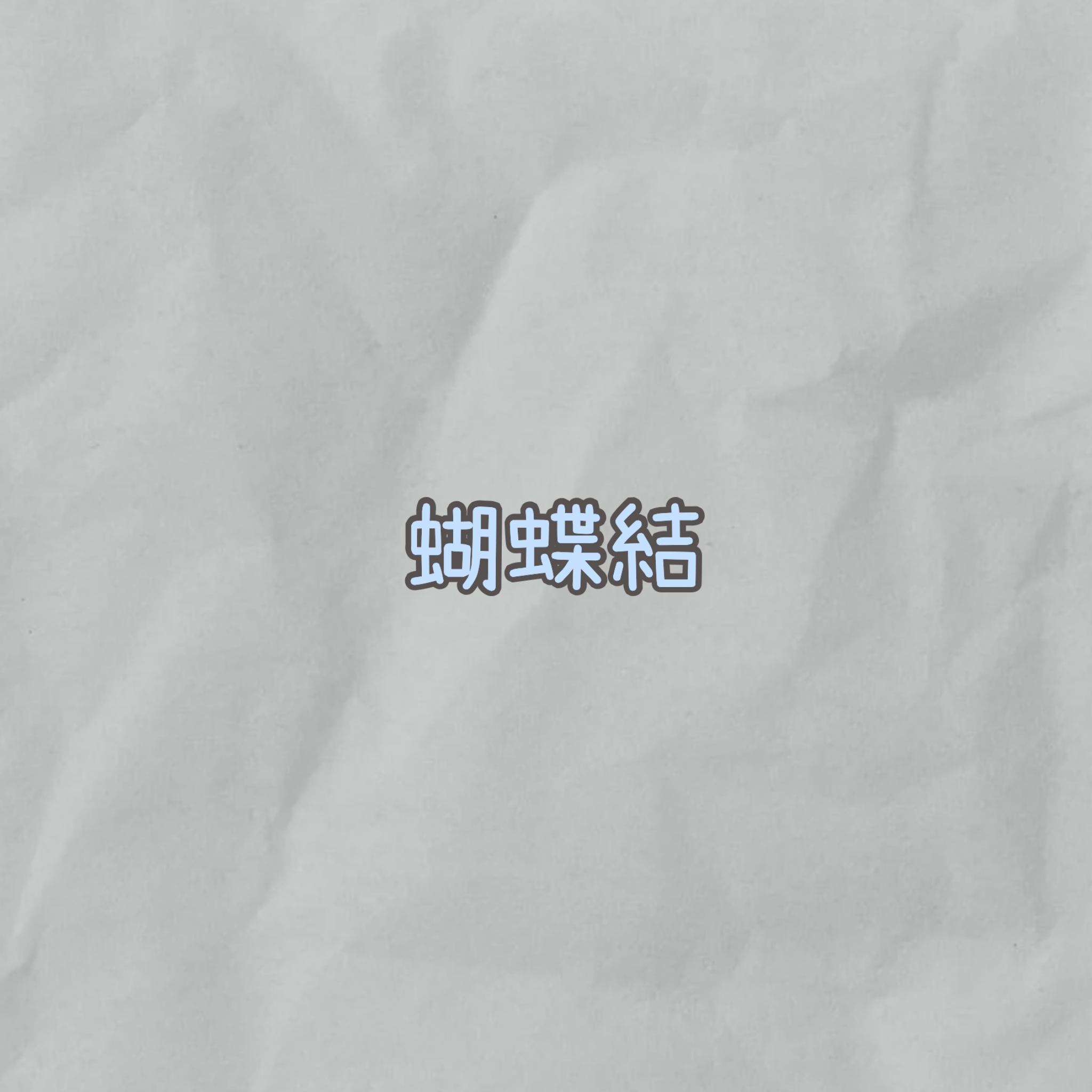 蝴蝶結