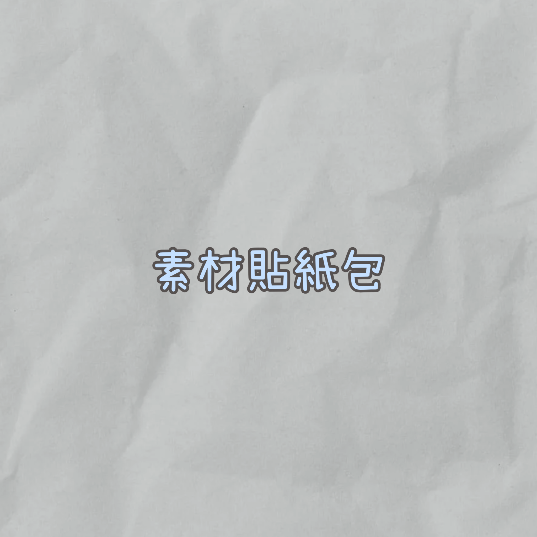 素材貼紙包