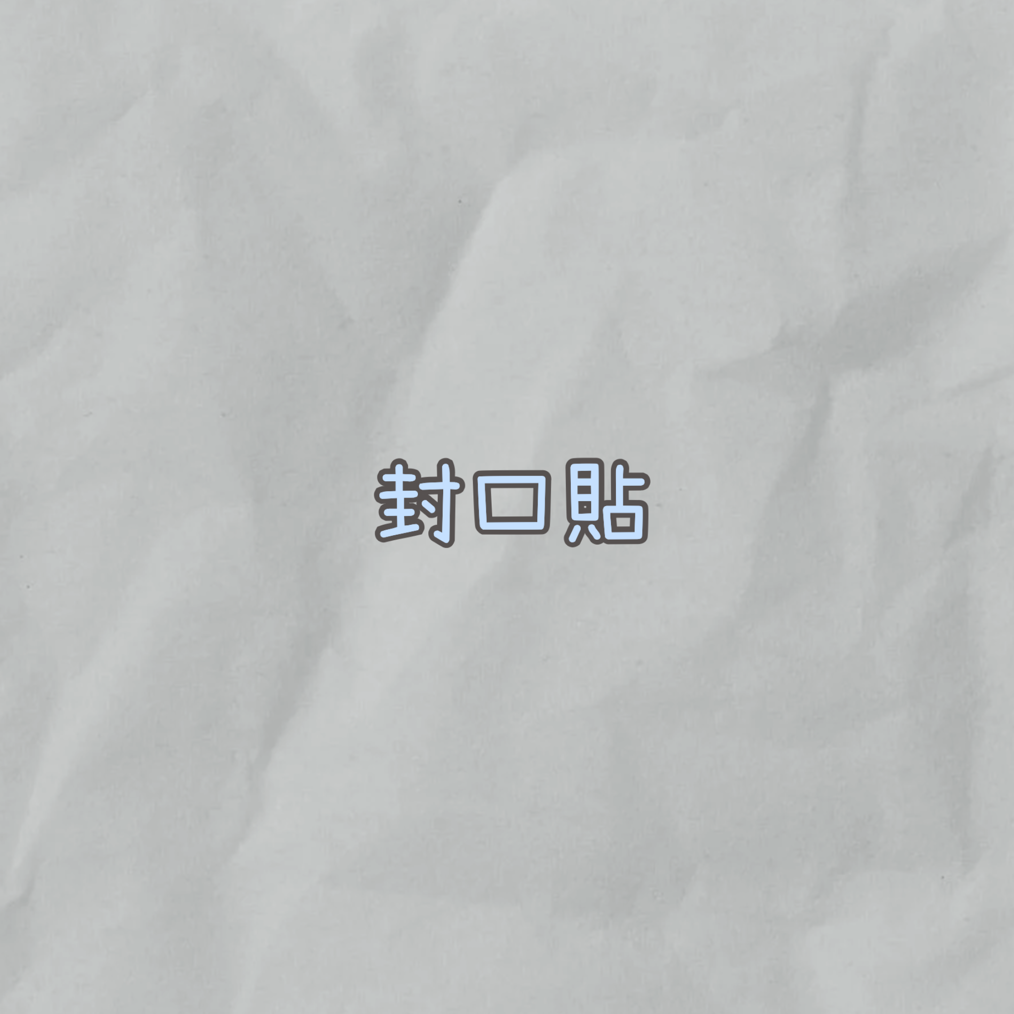 封口貼