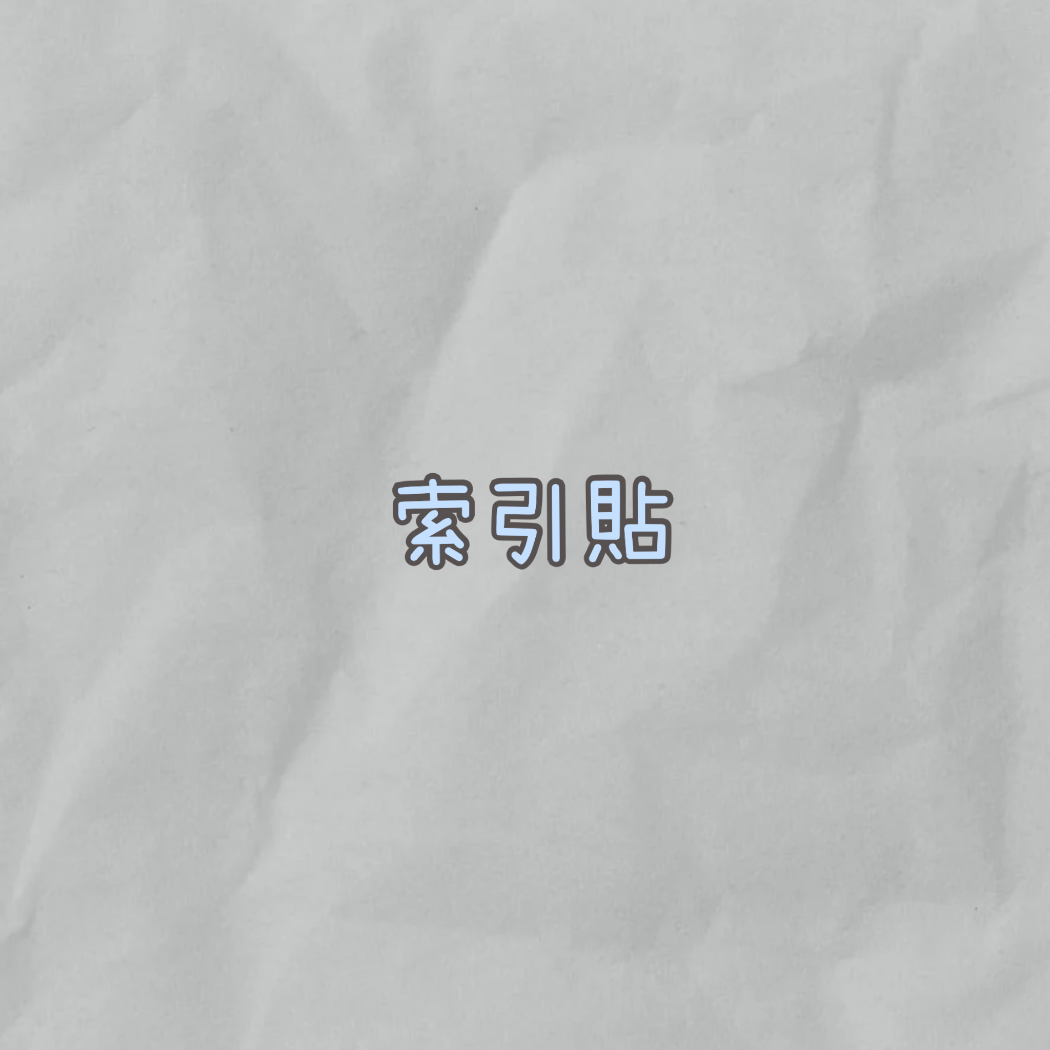 索引貼