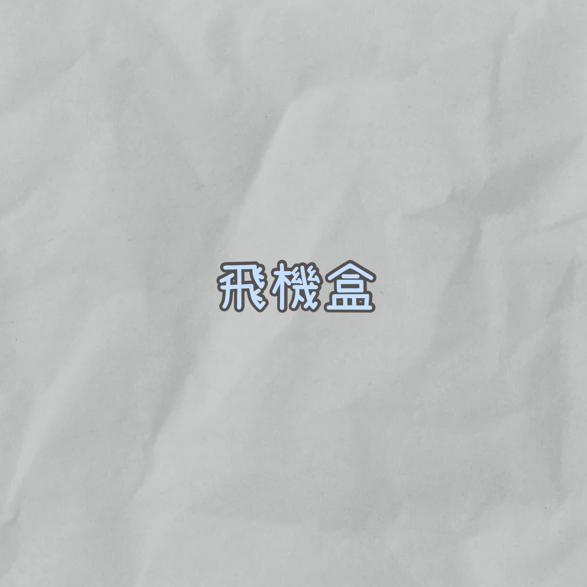 飛機盒