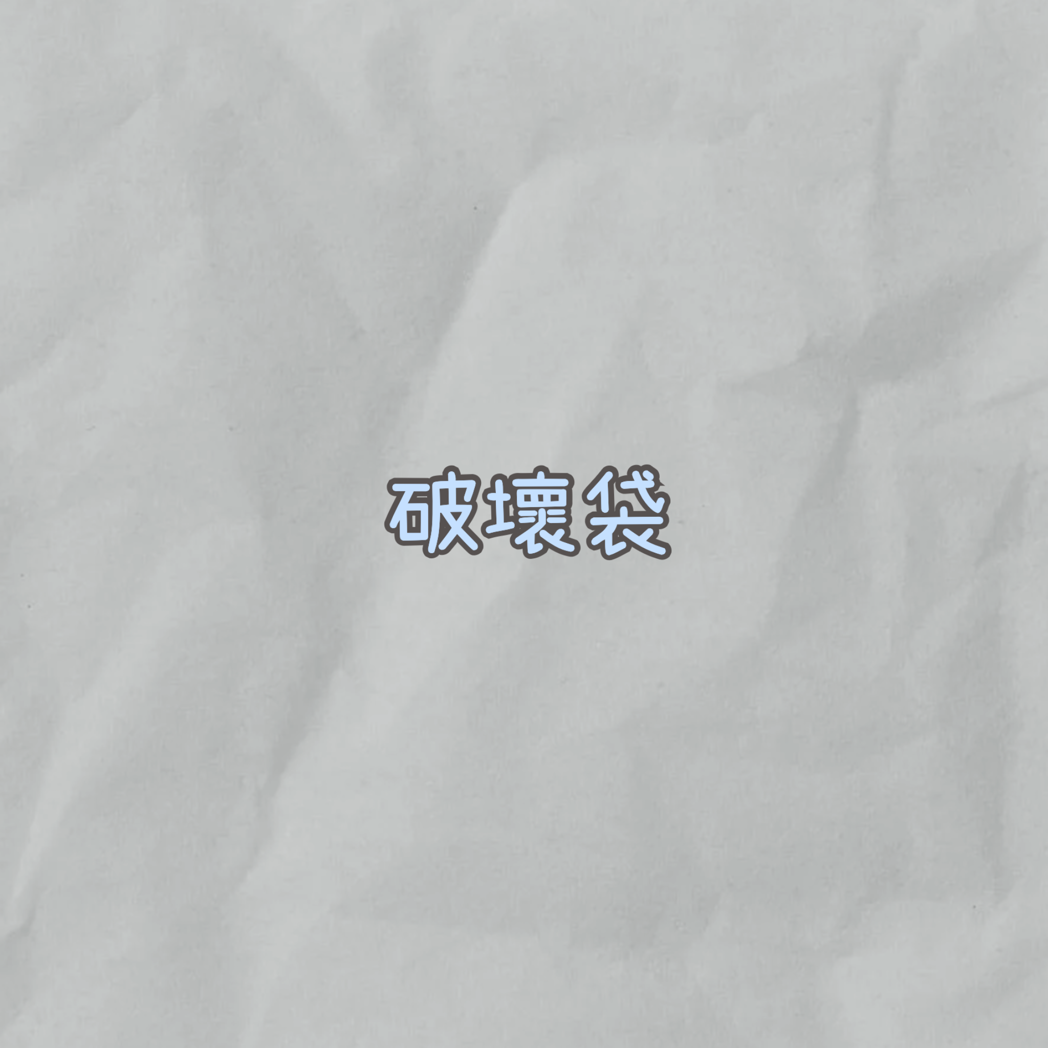 破壞袋
