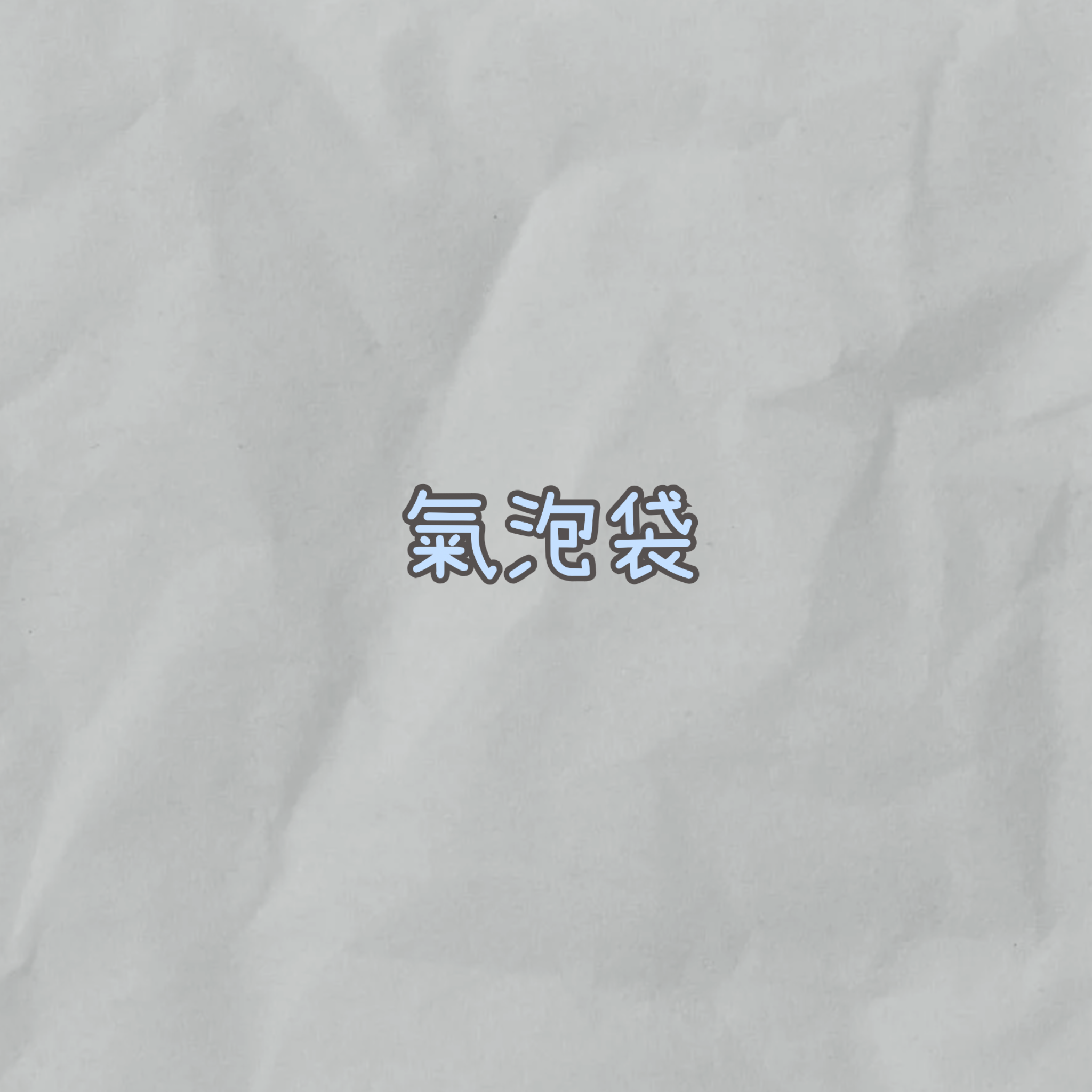 泡泡袋