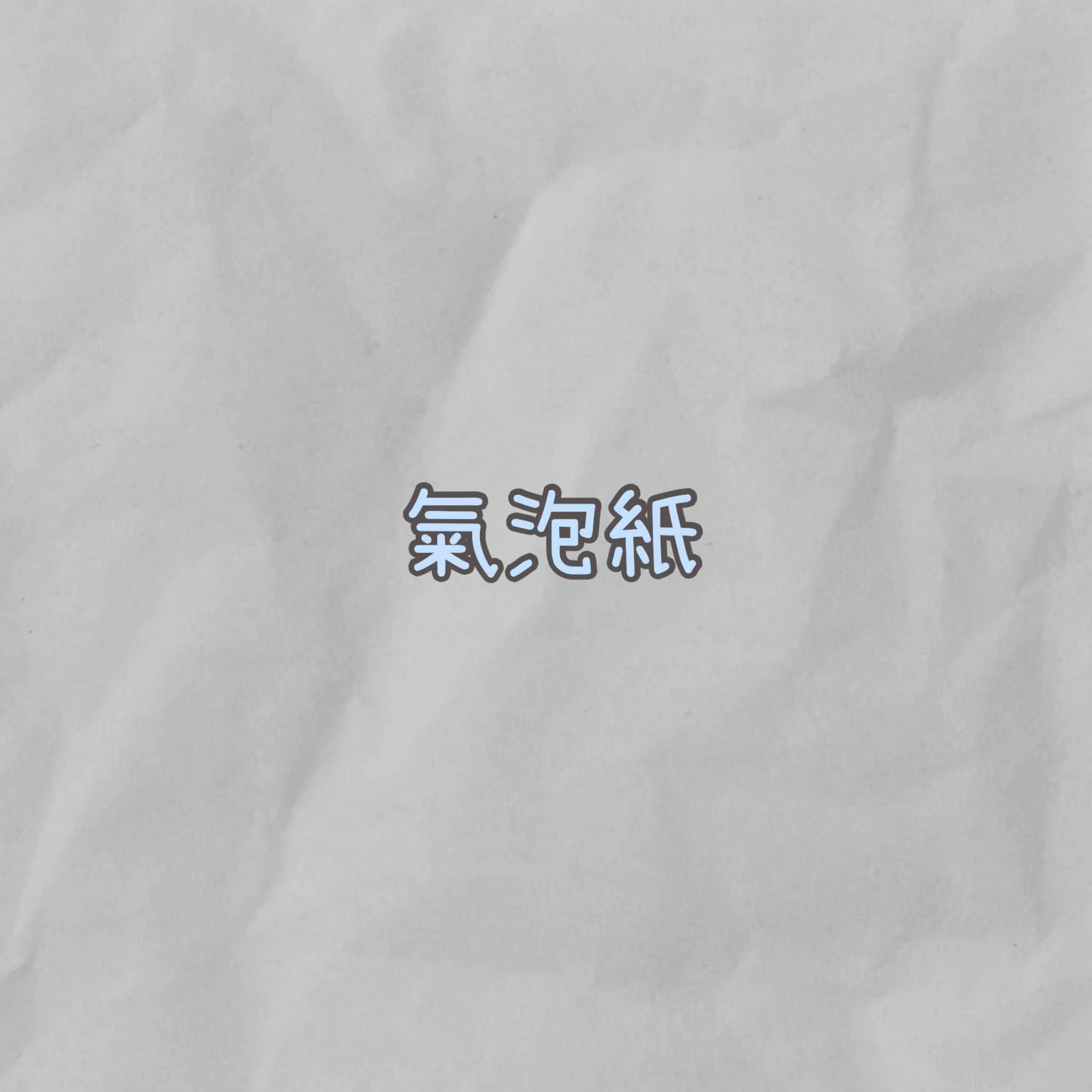 泡泡紙