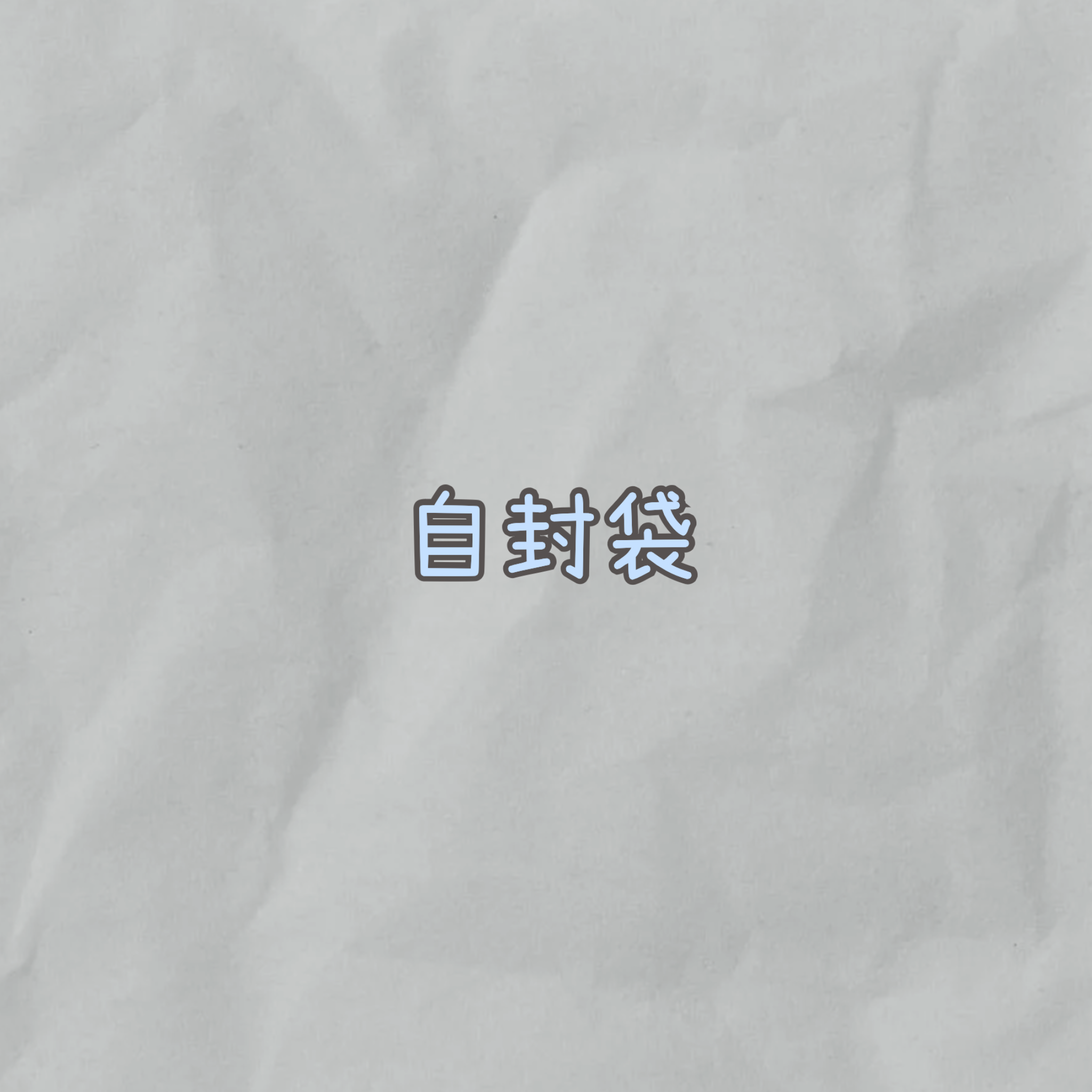 自封袋