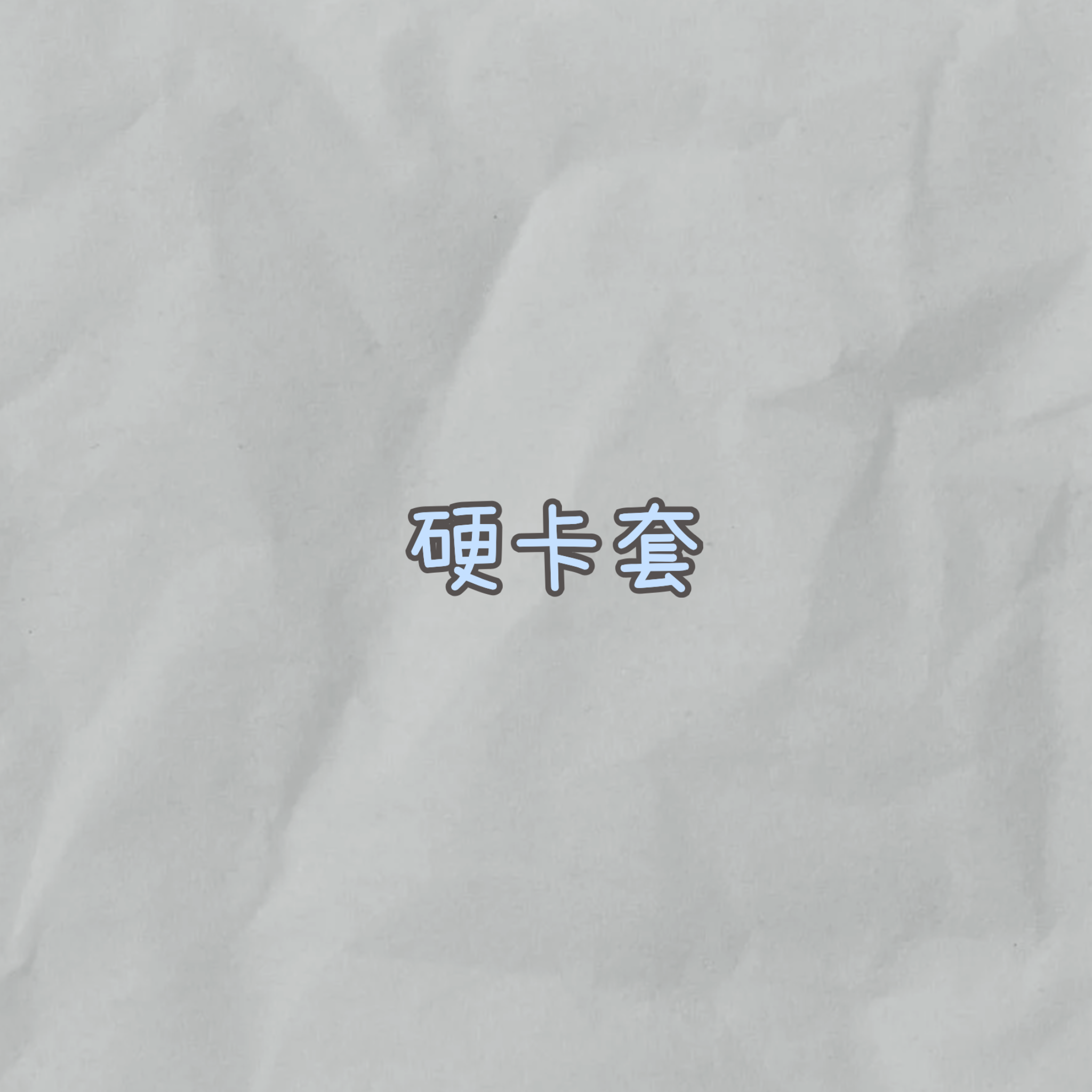 硬卡套