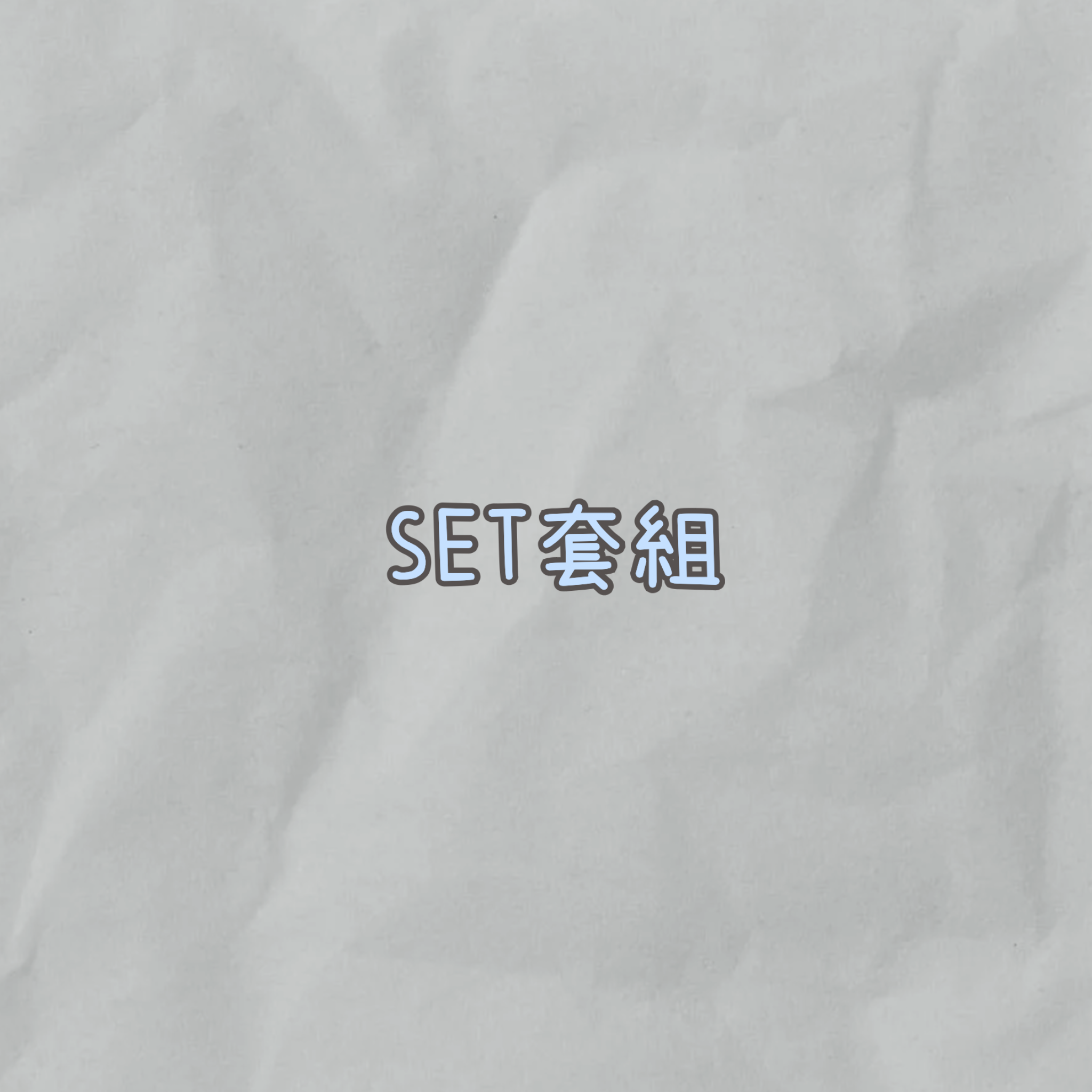 Set套組