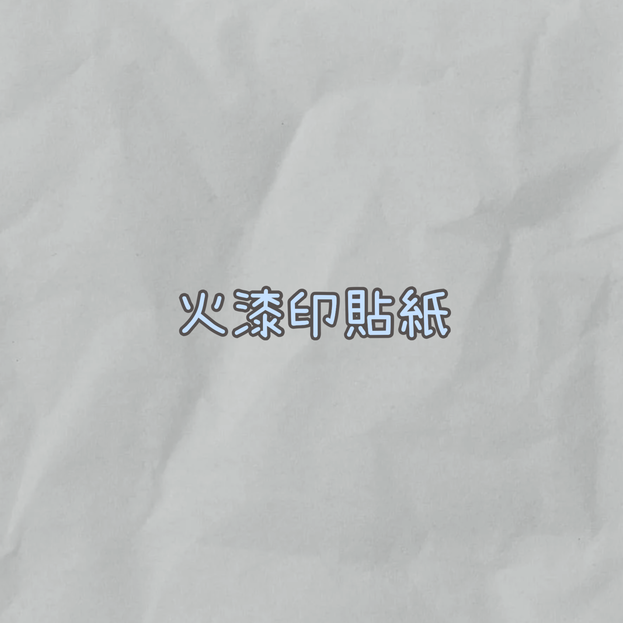火漆印貼紙