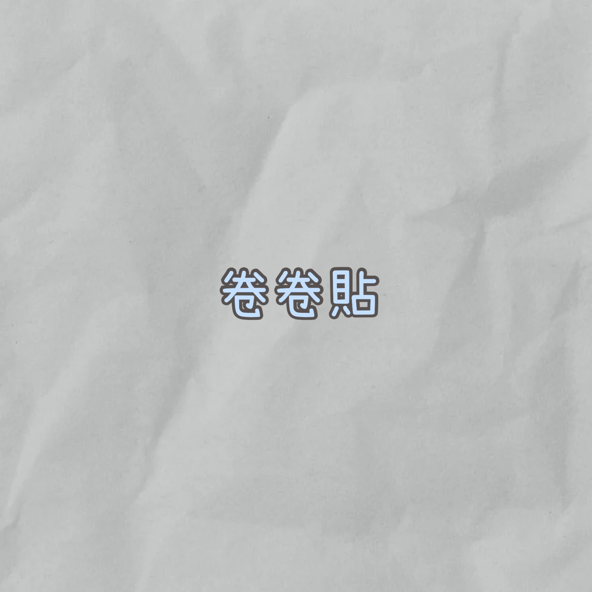 卷卷貼『1卷』