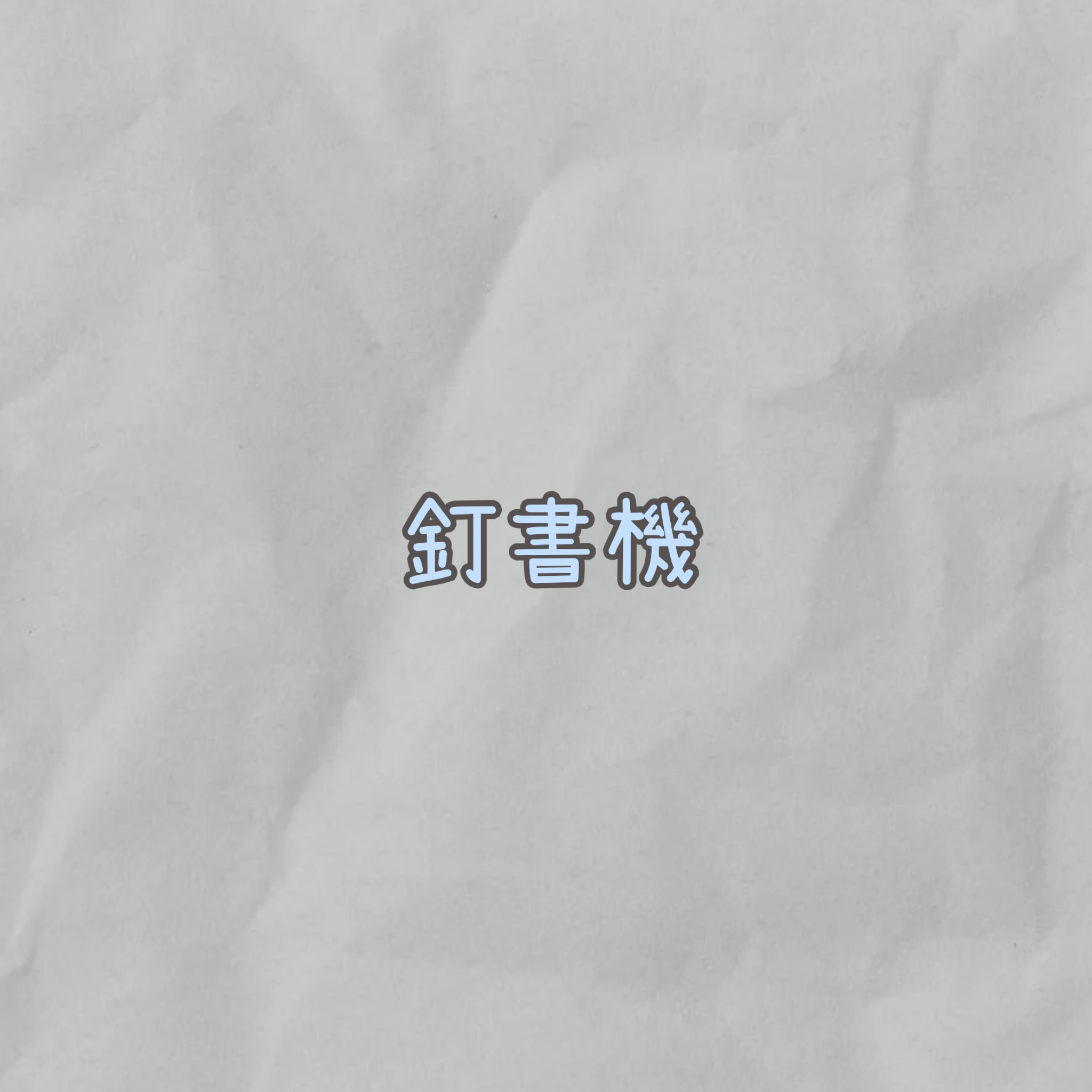釘書機
