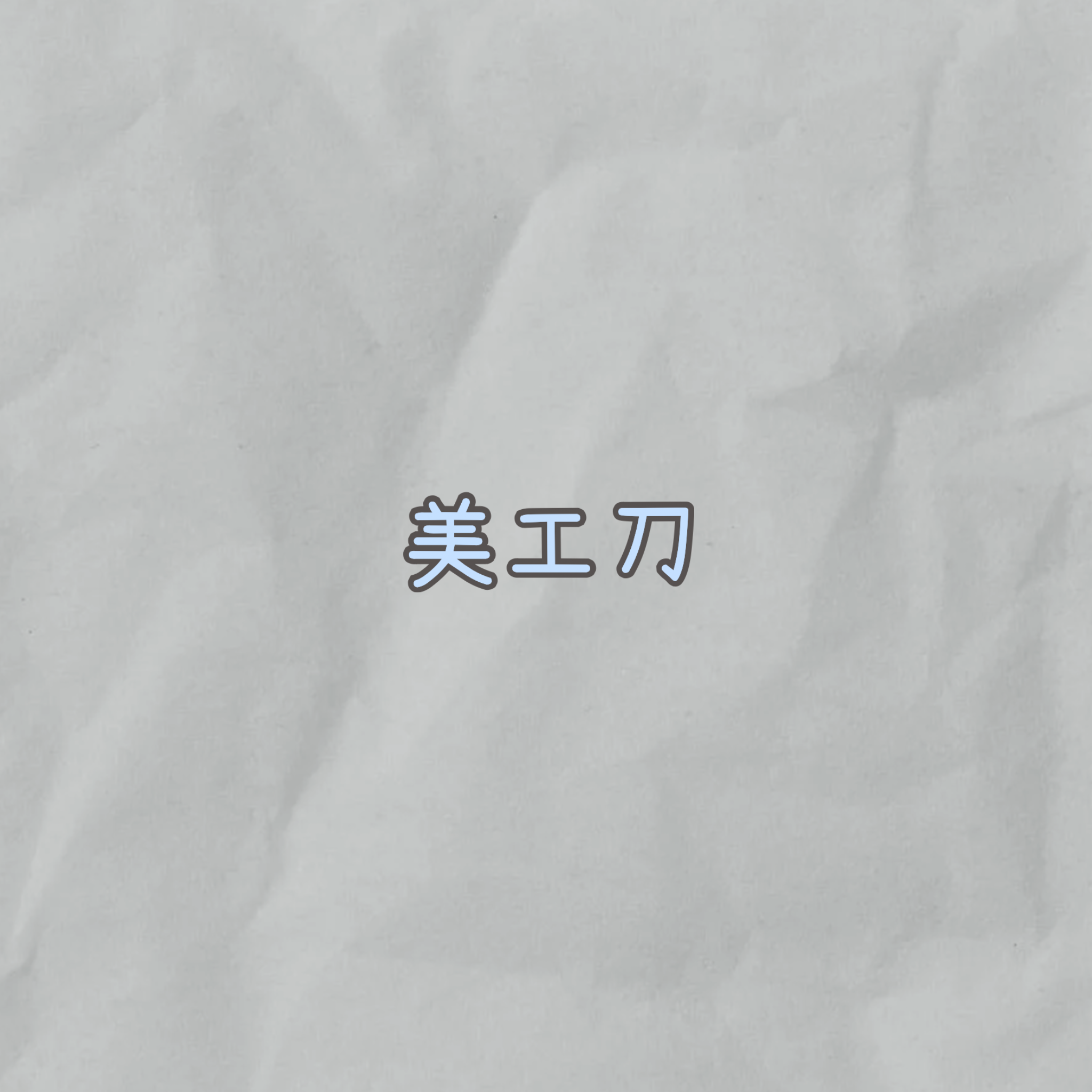 美工刀