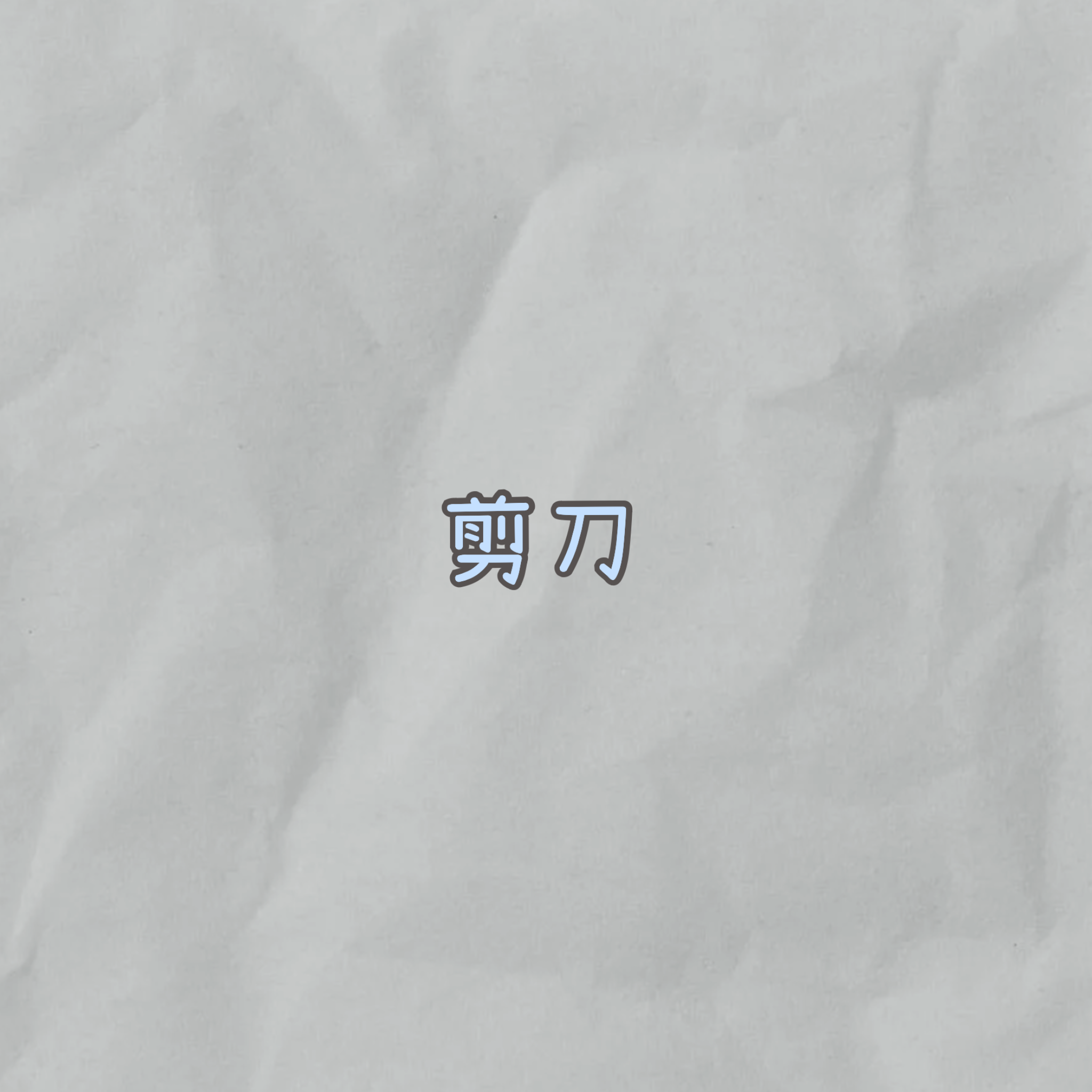 剪刀