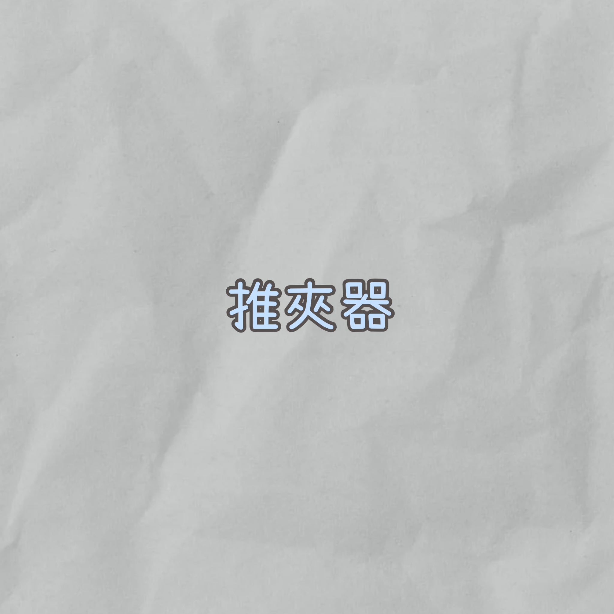 推夾器