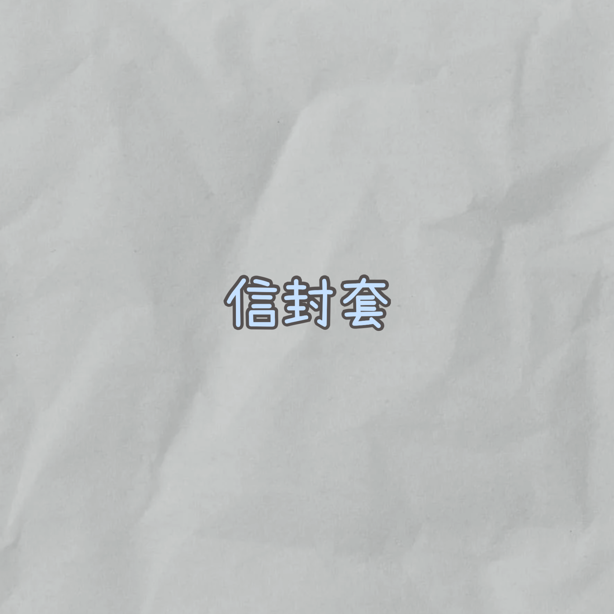 信封套