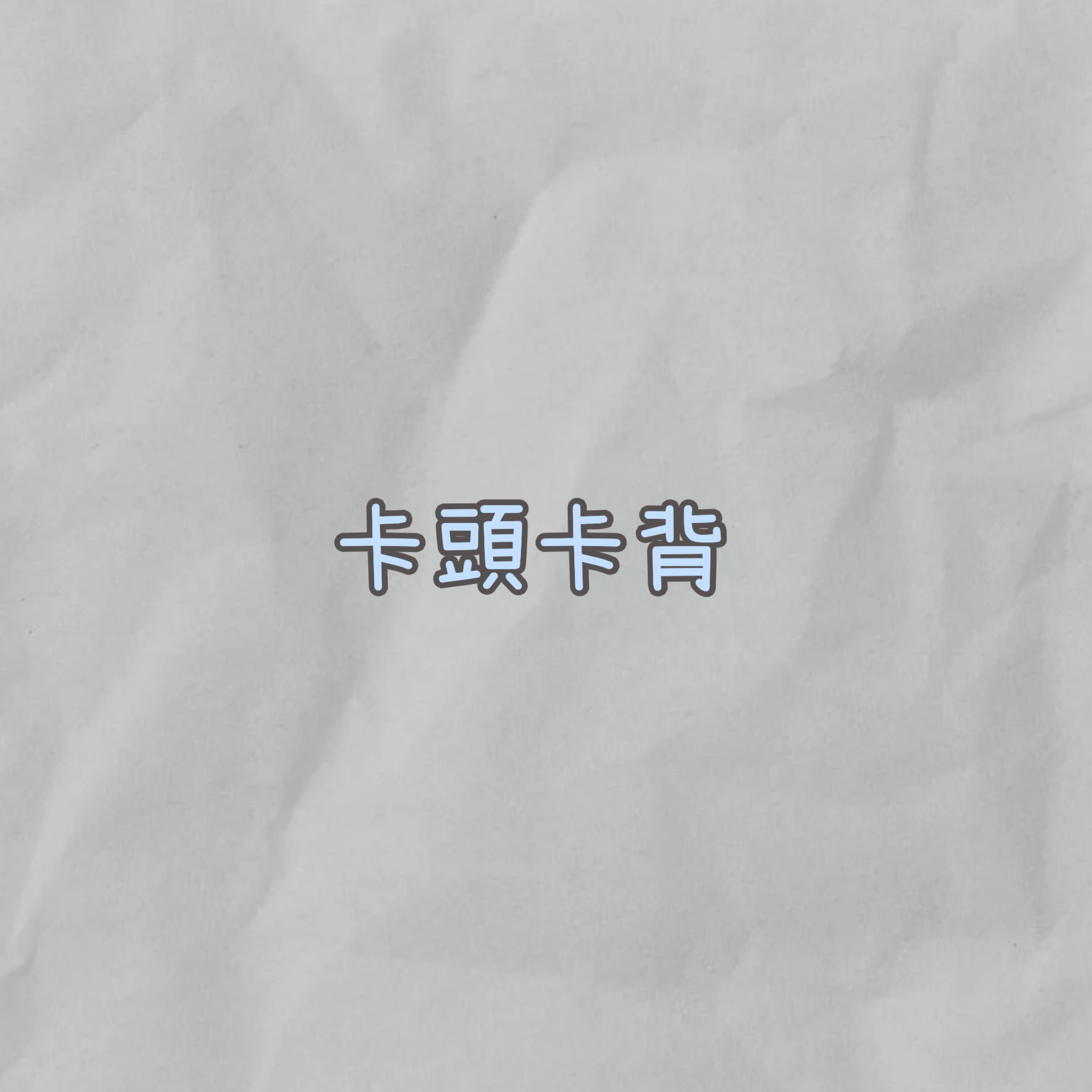 卡頭卡背『大卡頭』