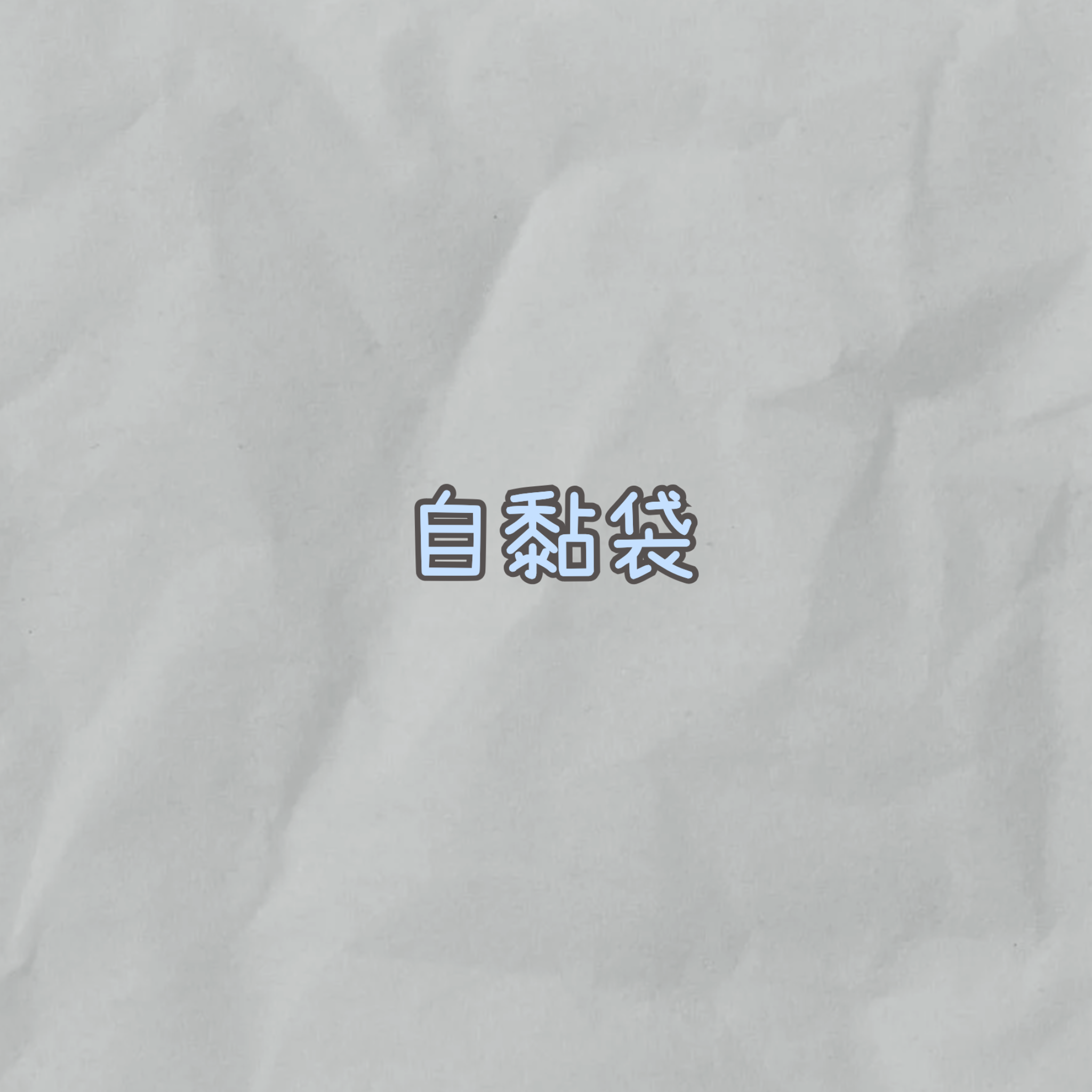 自黏袋『造型款』