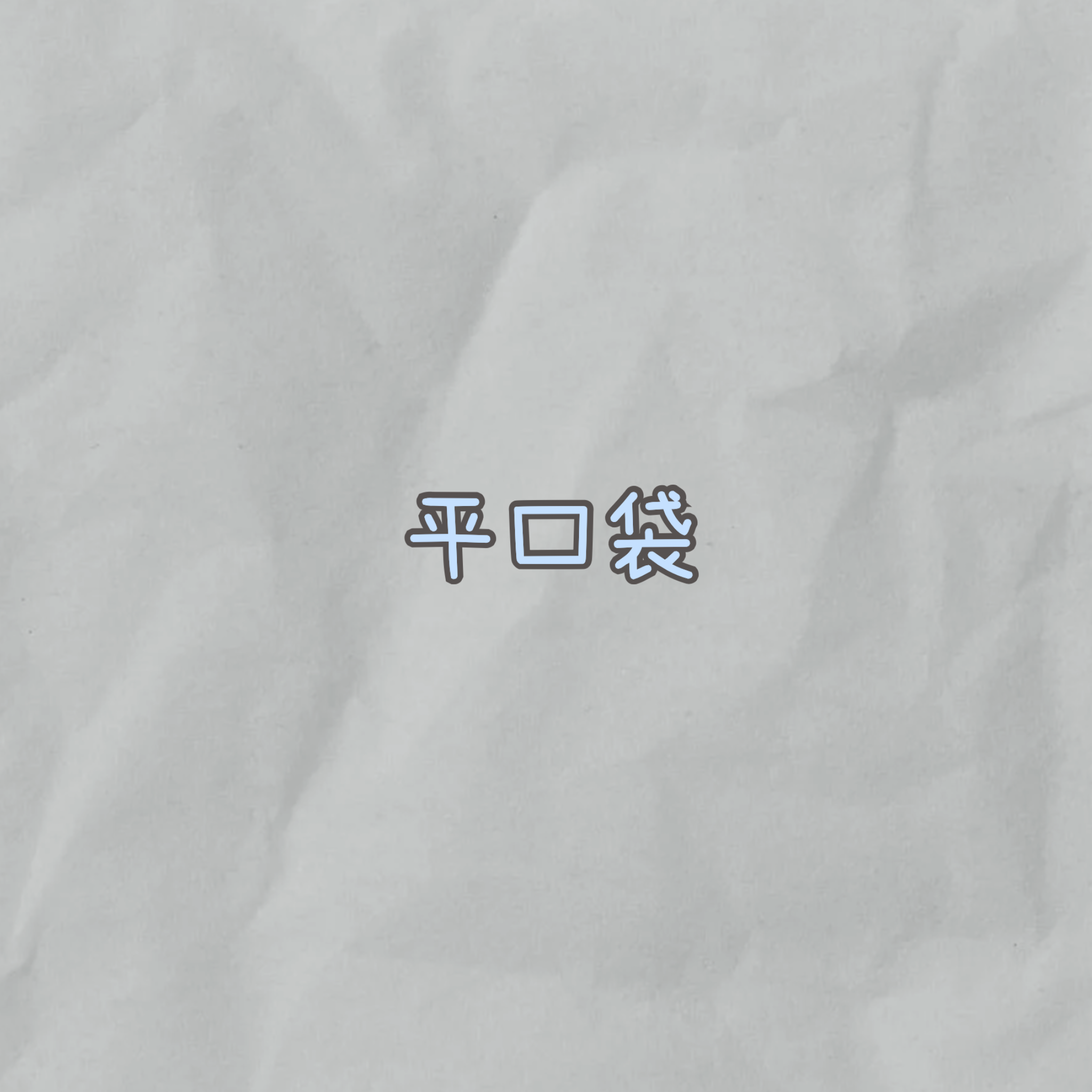 平口袋