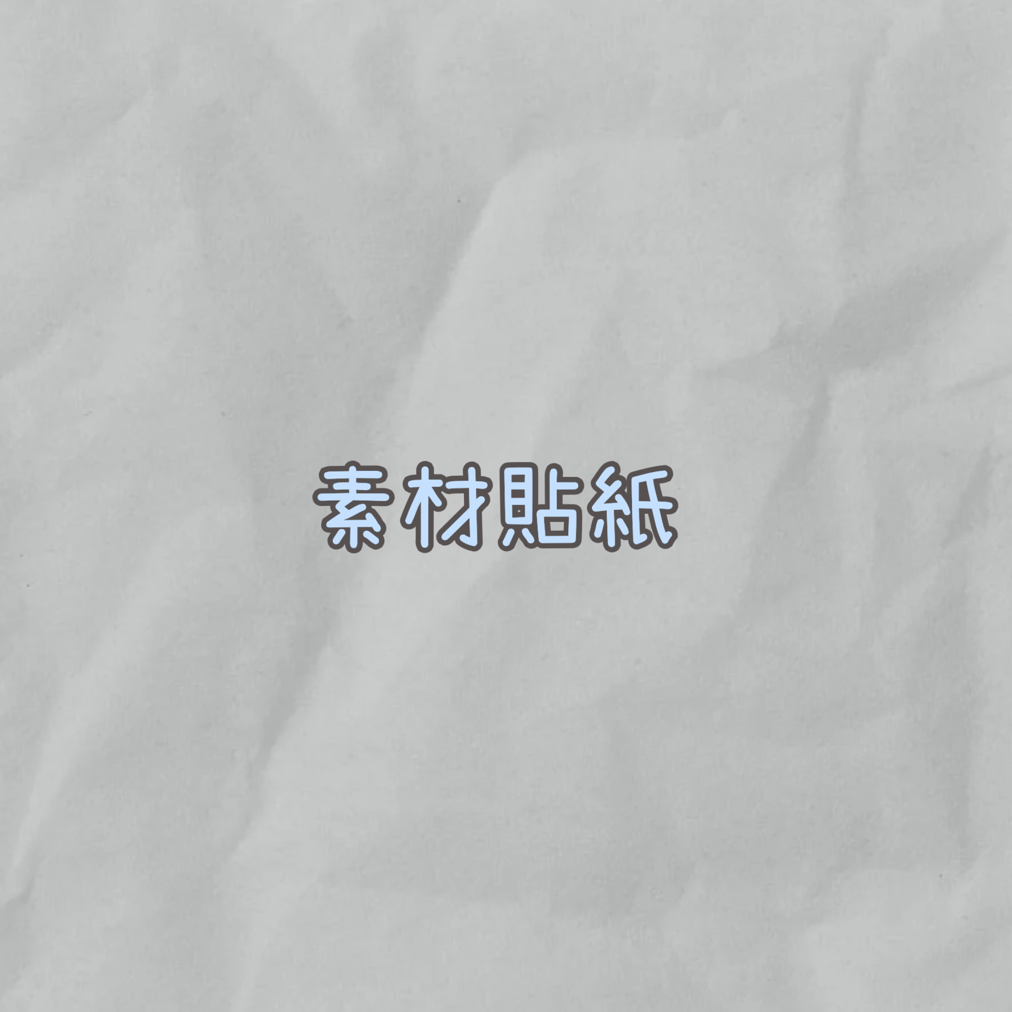 素材貼紙『1卷』