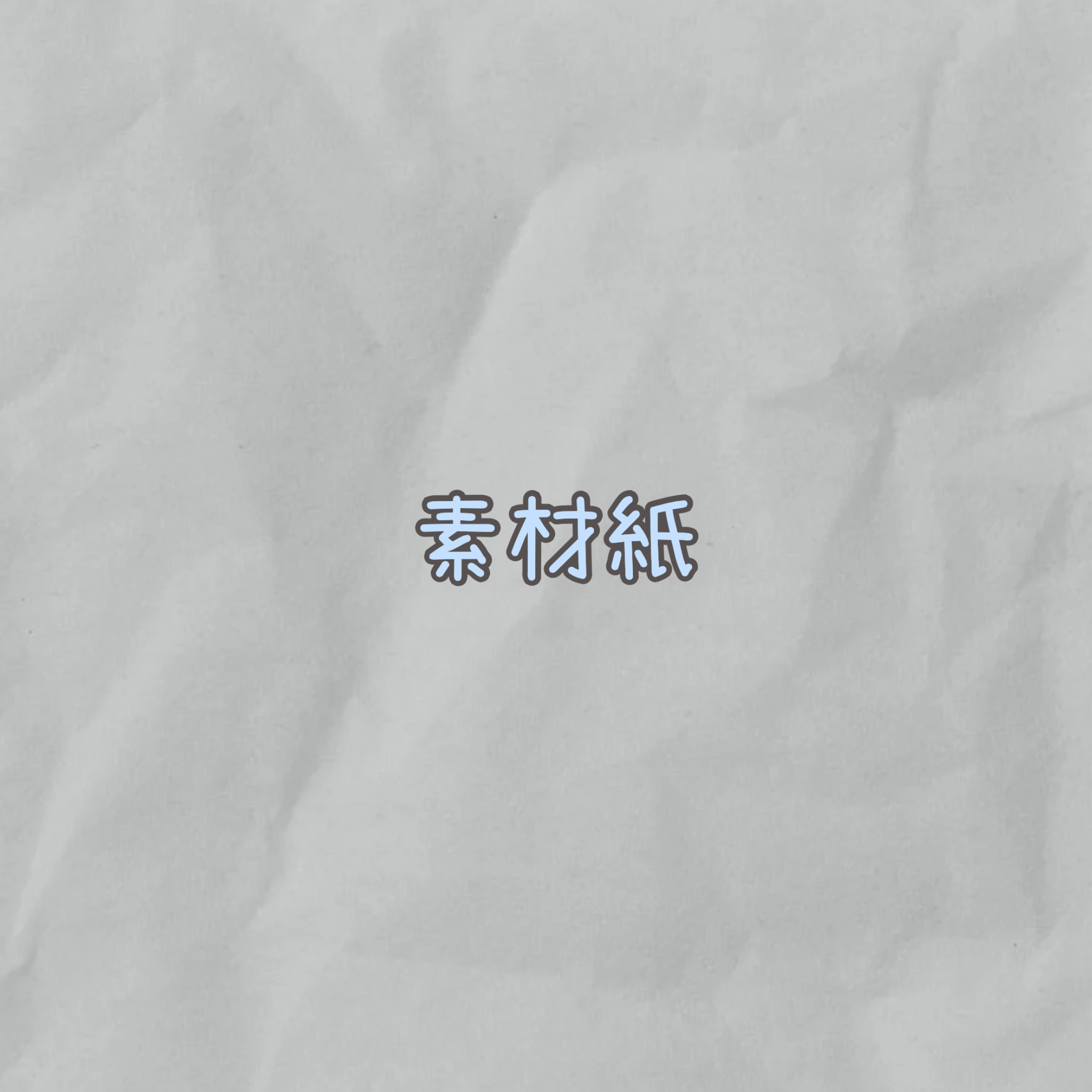 素材紙
