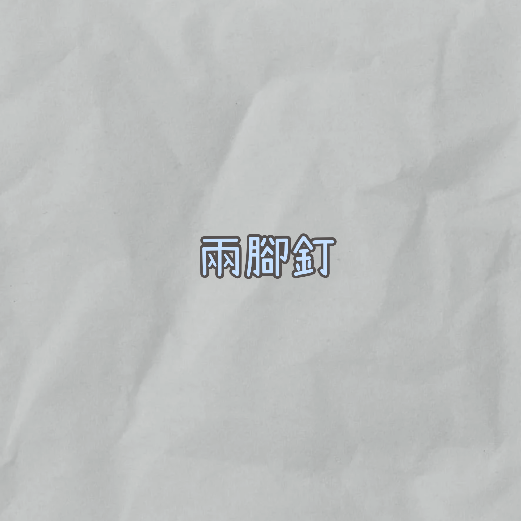 兩腳釘