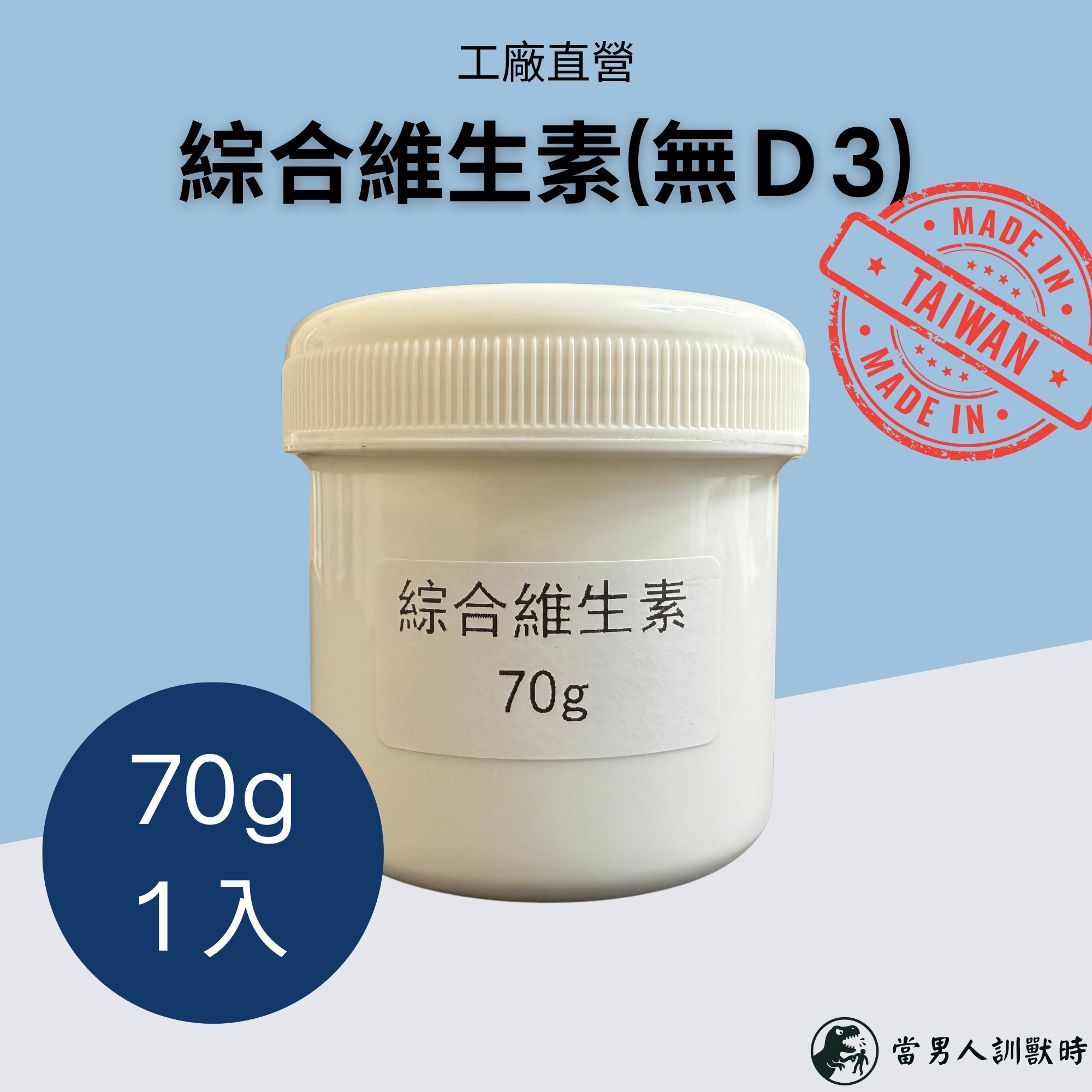 台灣工廠直出】綜合維生素（無D3） 高CP值 70g 原料級別品質 無包裝浮誇｜爬蟲｜兩棲｜鳥類｜哺乳類｜蛙