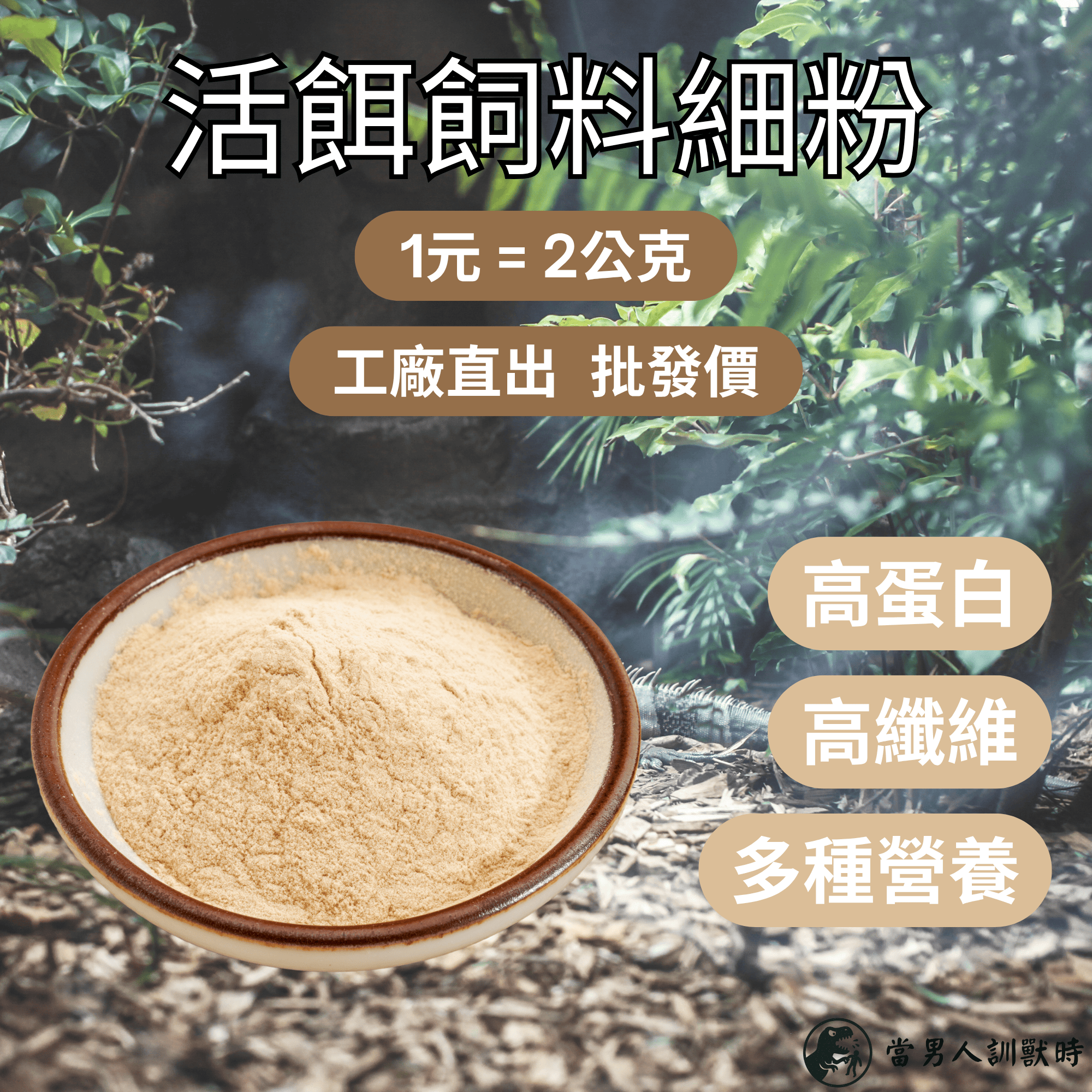 活餌飼料（適用蟋蟀/杜比亞/櫻桃紅蟑/鼠婦/麵包蟲/大麥蟲）