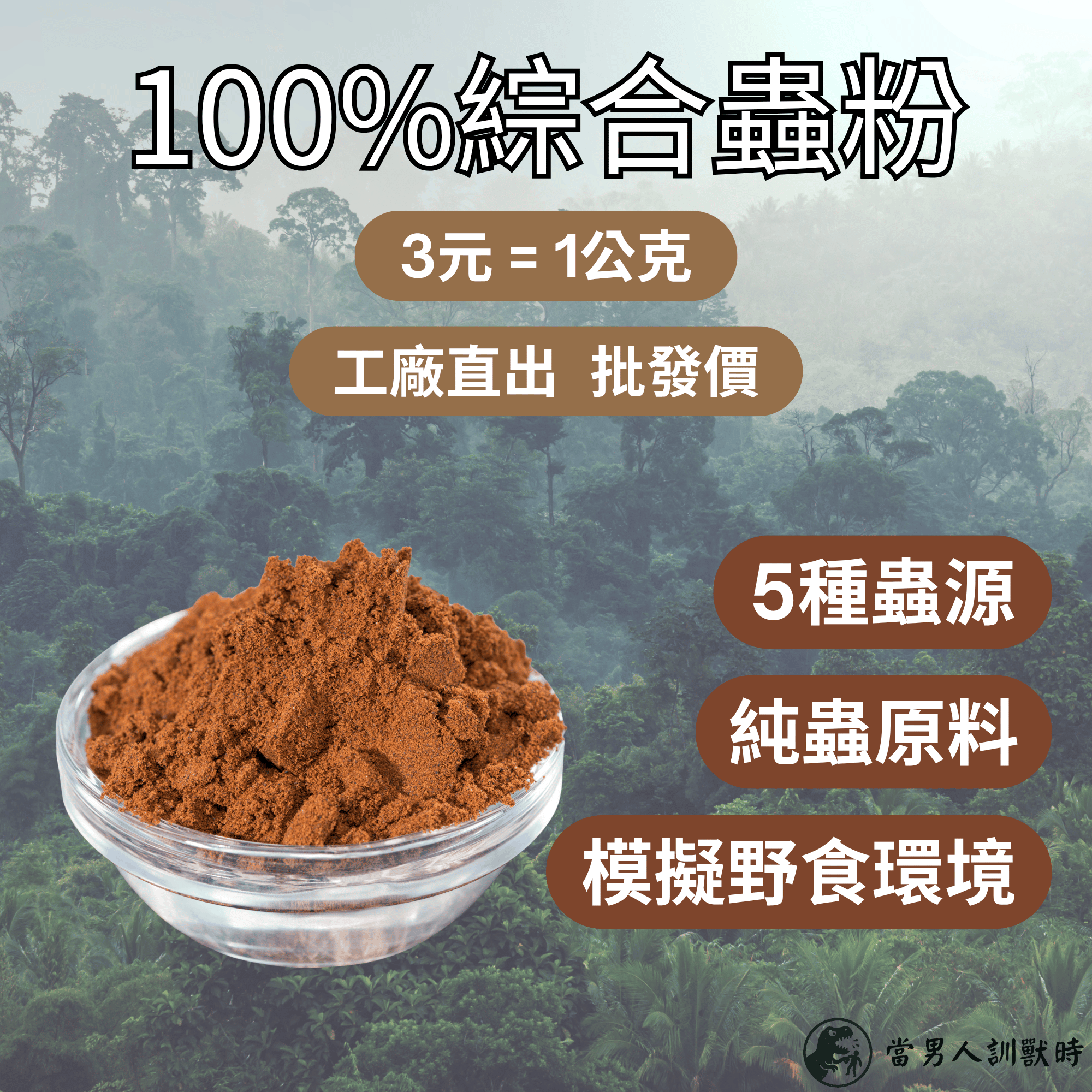 100%綜合蟲粉（搭配活餌or果泥使用/提升食慾/提高蛋白質補充）