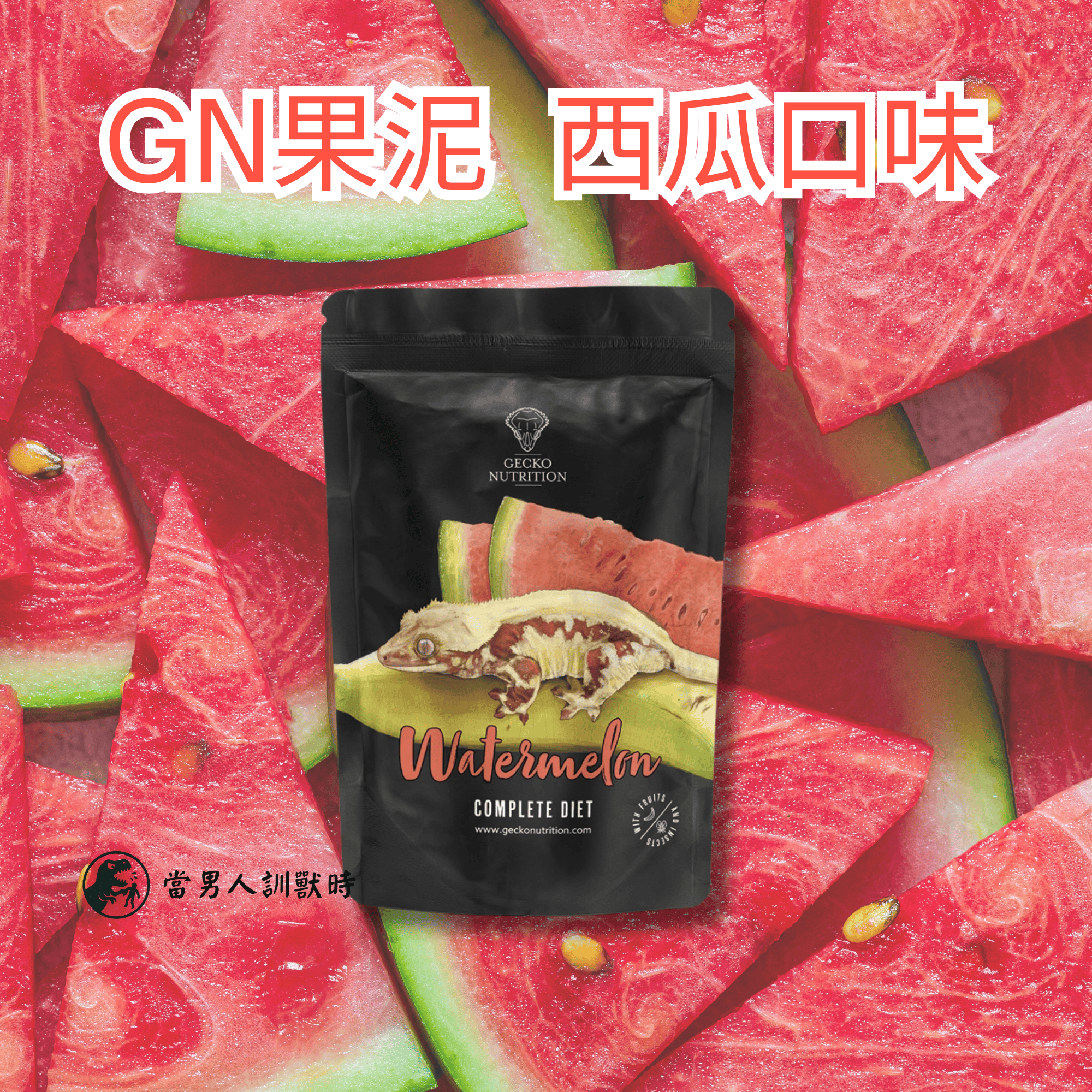 GN果泥分裝
