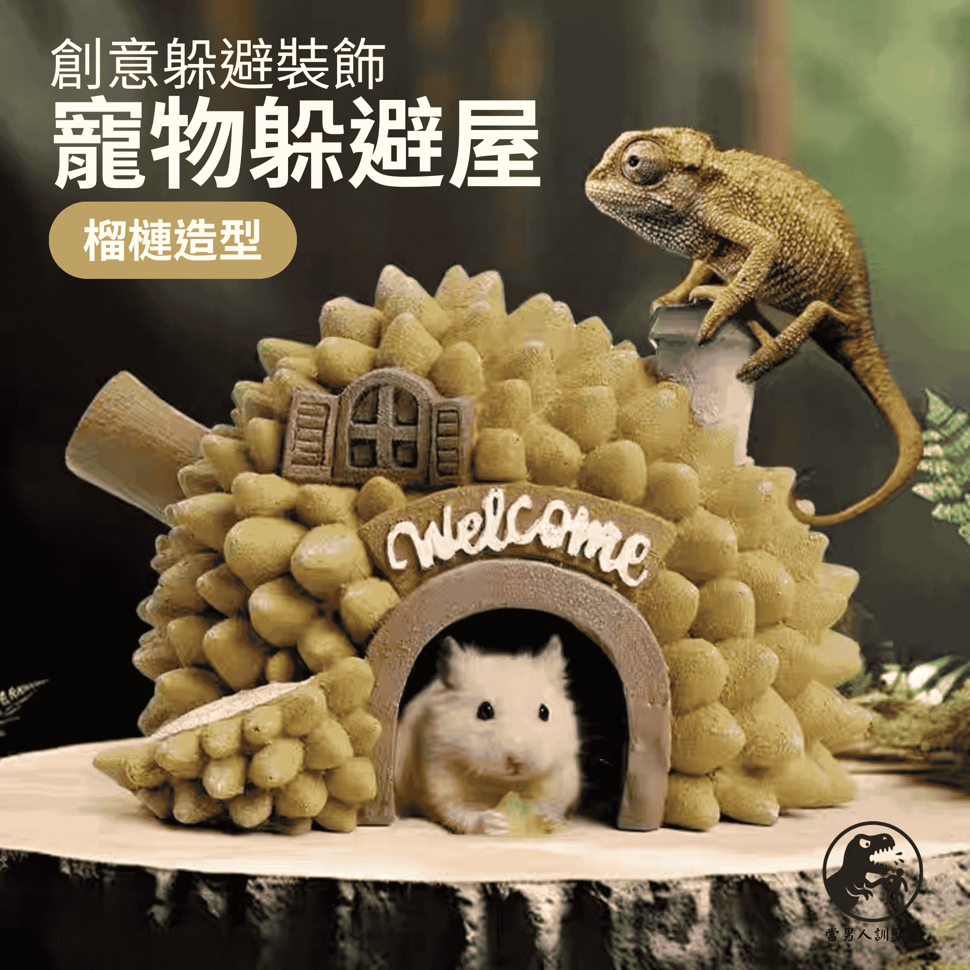 寵物榴槤躲避屋