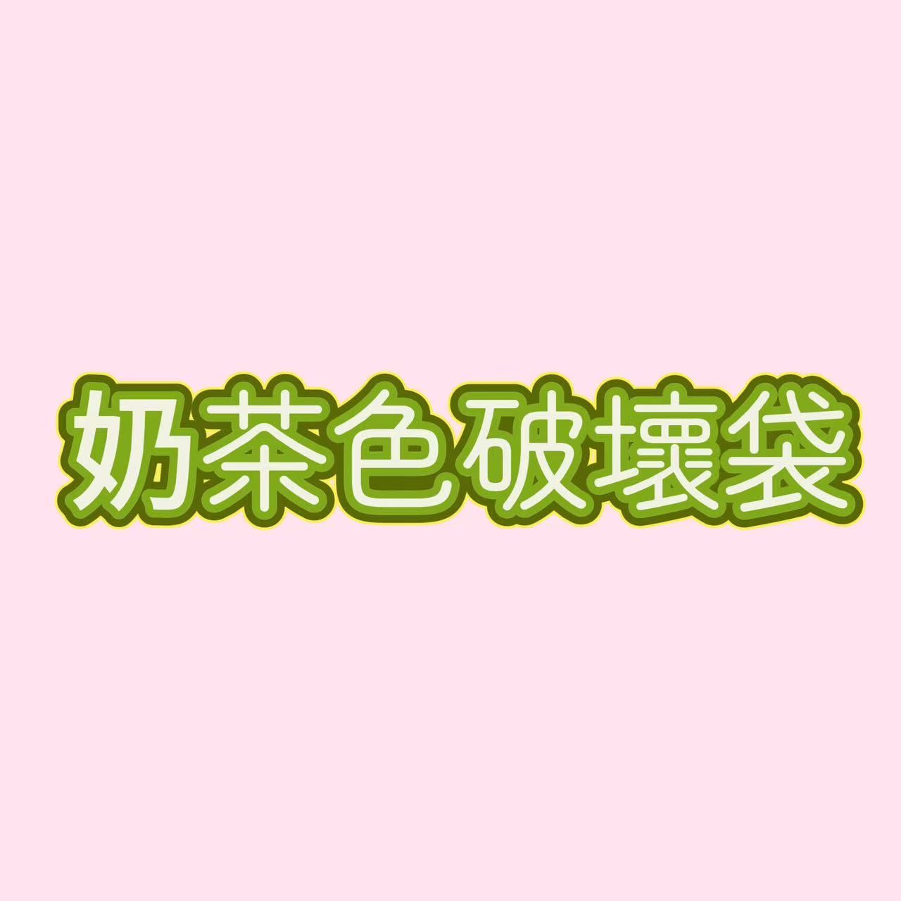 奶茶色手提破壞袋