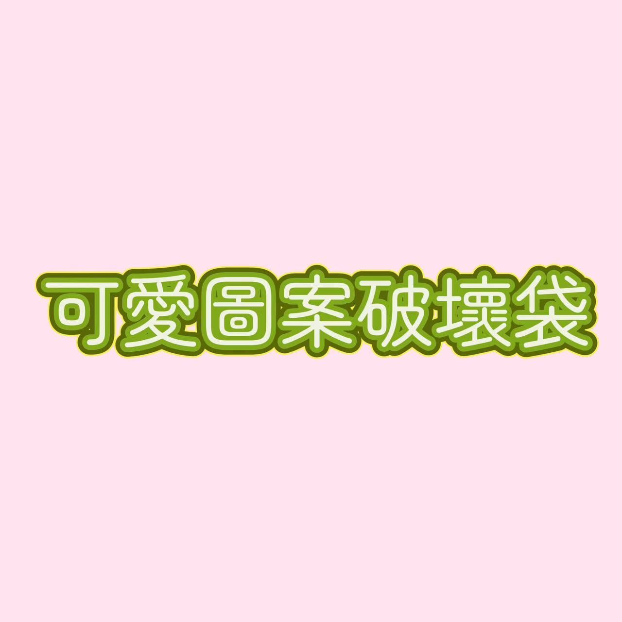 可愛圖案系列破壞袋