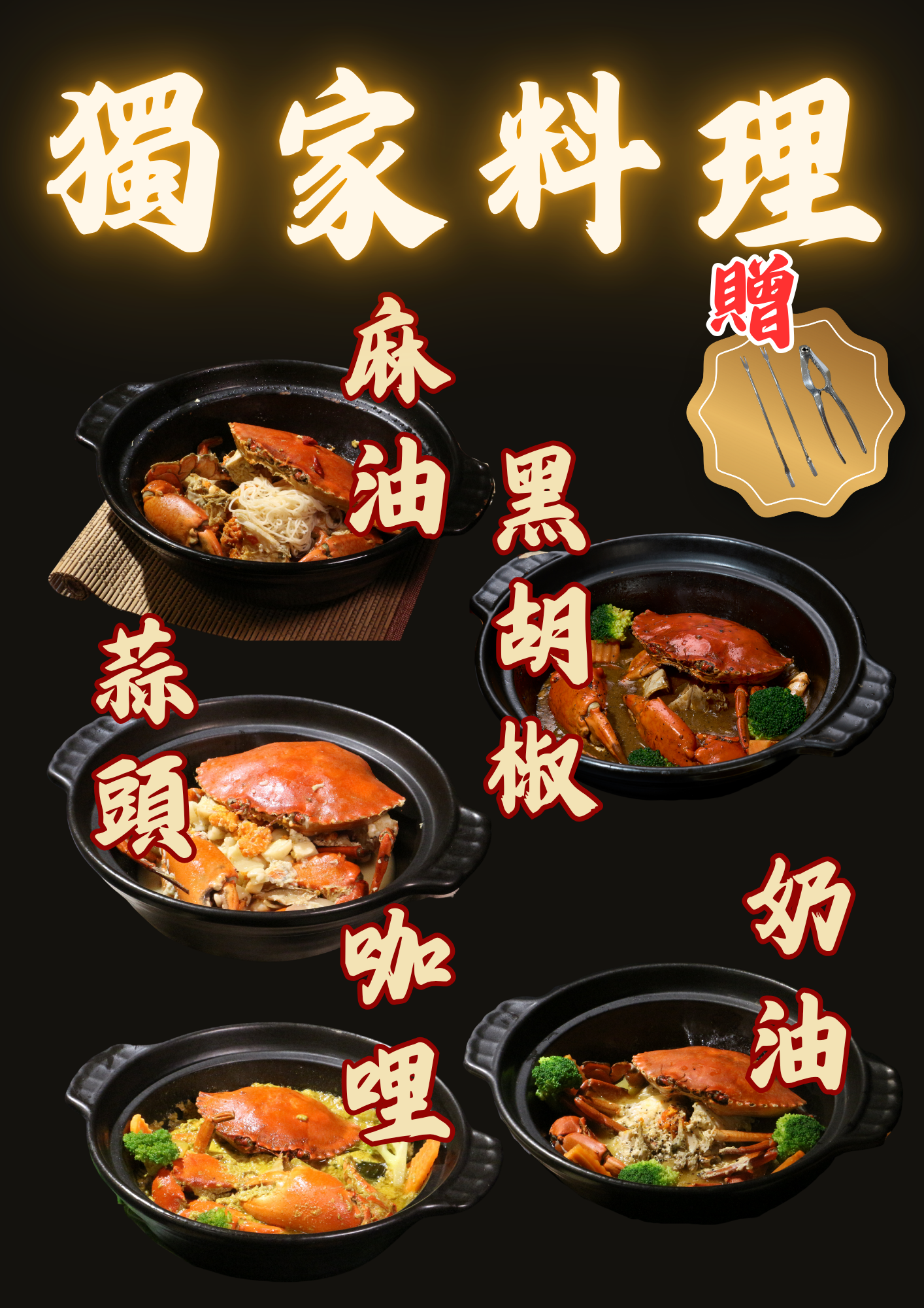 十二籃招牌蟹料理冷凍包-附吃蟹工具一套