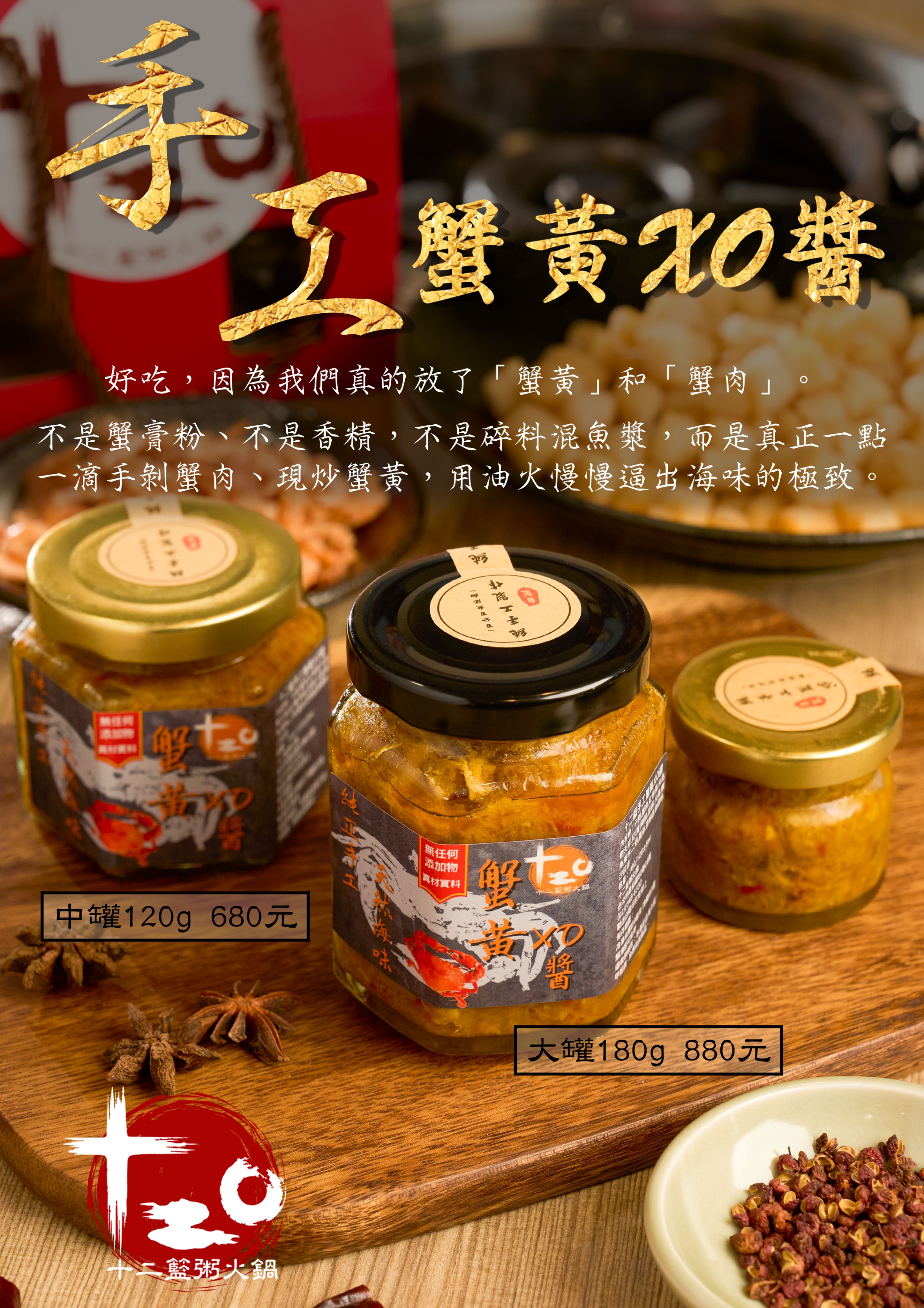 十二籃手工蟹黃醬