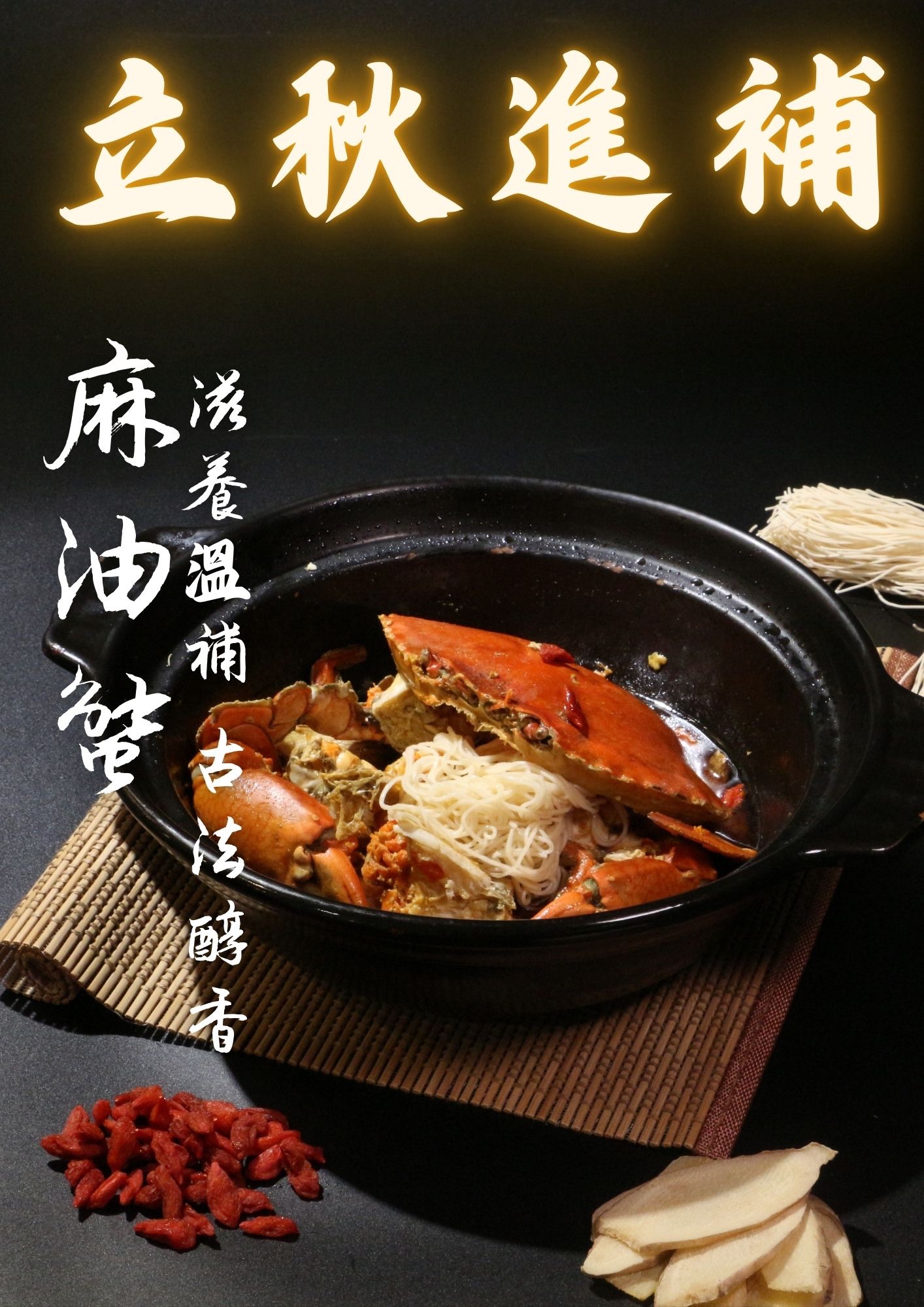 進補聖品～麻油蟹