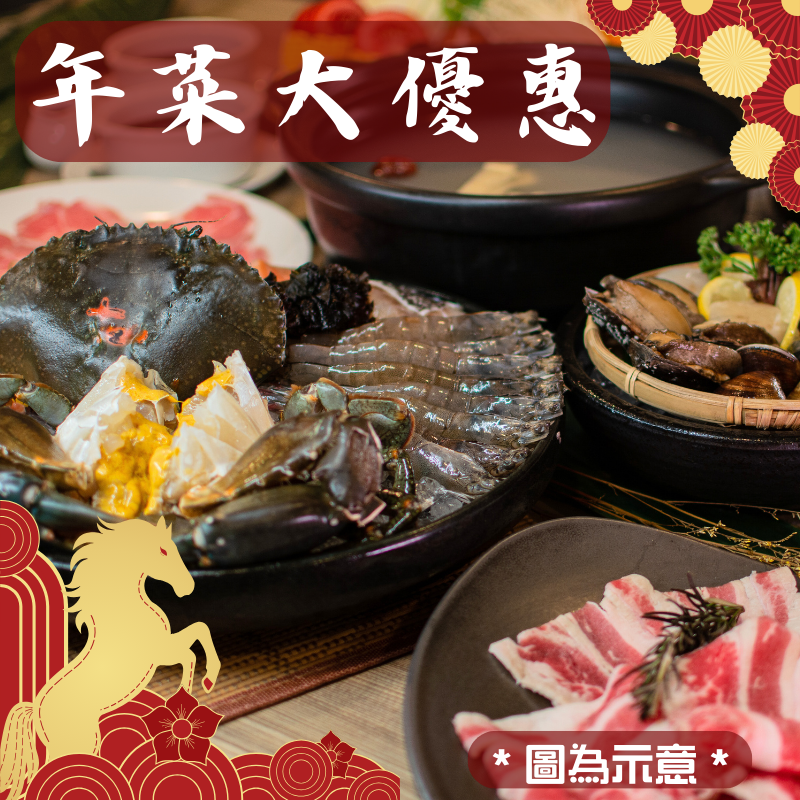 🧨年菜火鍋海陸組合超超值優惠6人份🧨