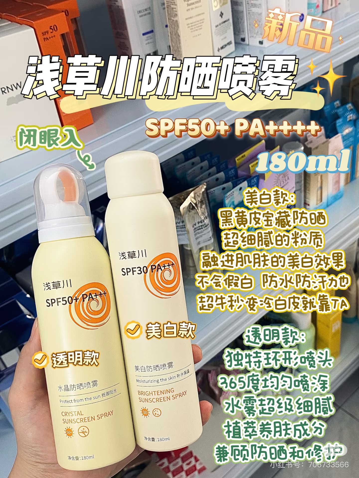 🌤️淺草川防曬噴霧 水晶防曬 嫩白戴森款噴頭SPF 50 PA+++