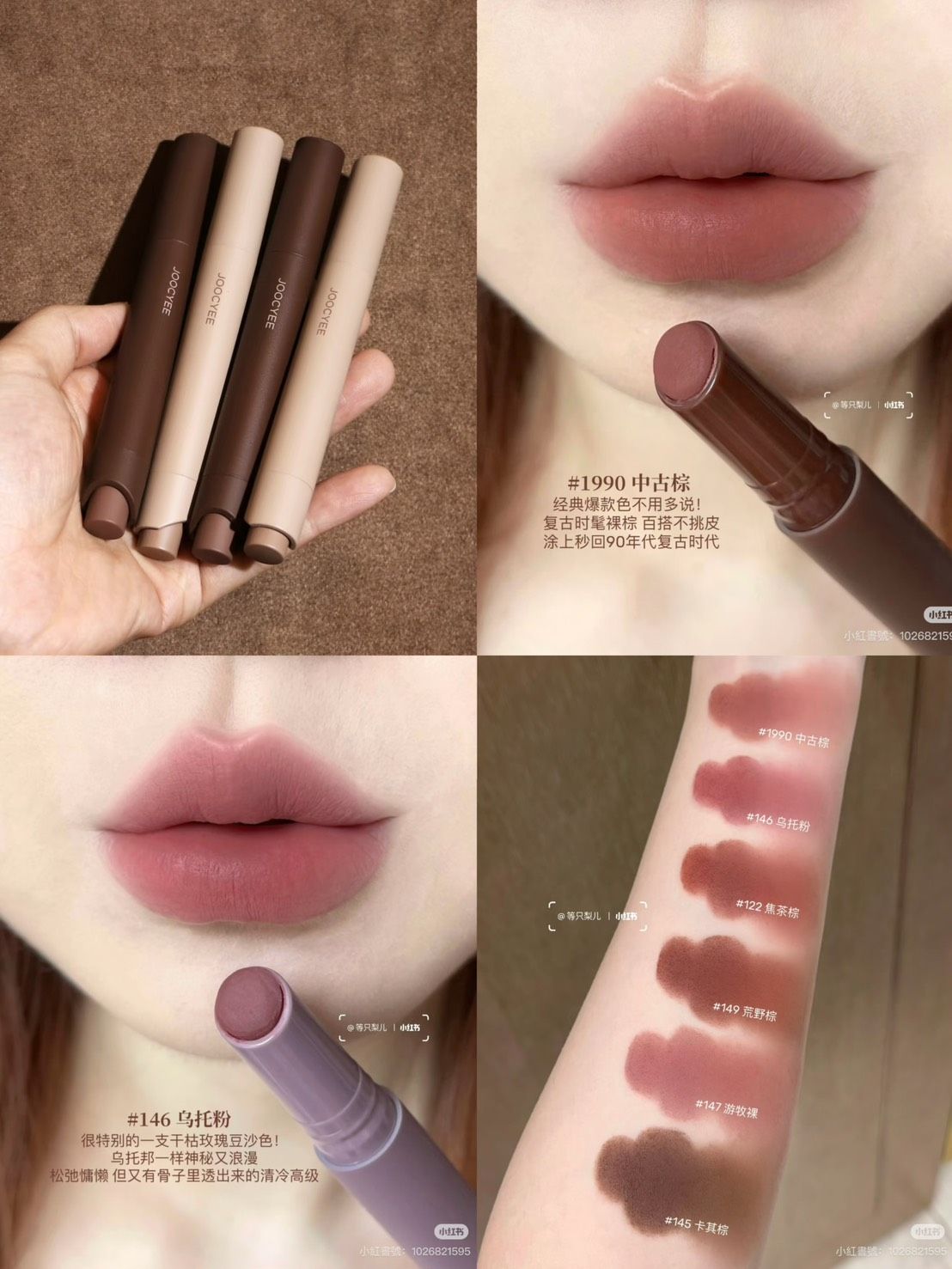 Joocyee酵色粉霧口紅筆 🤎嘻皮摩登感✖️波希米亞