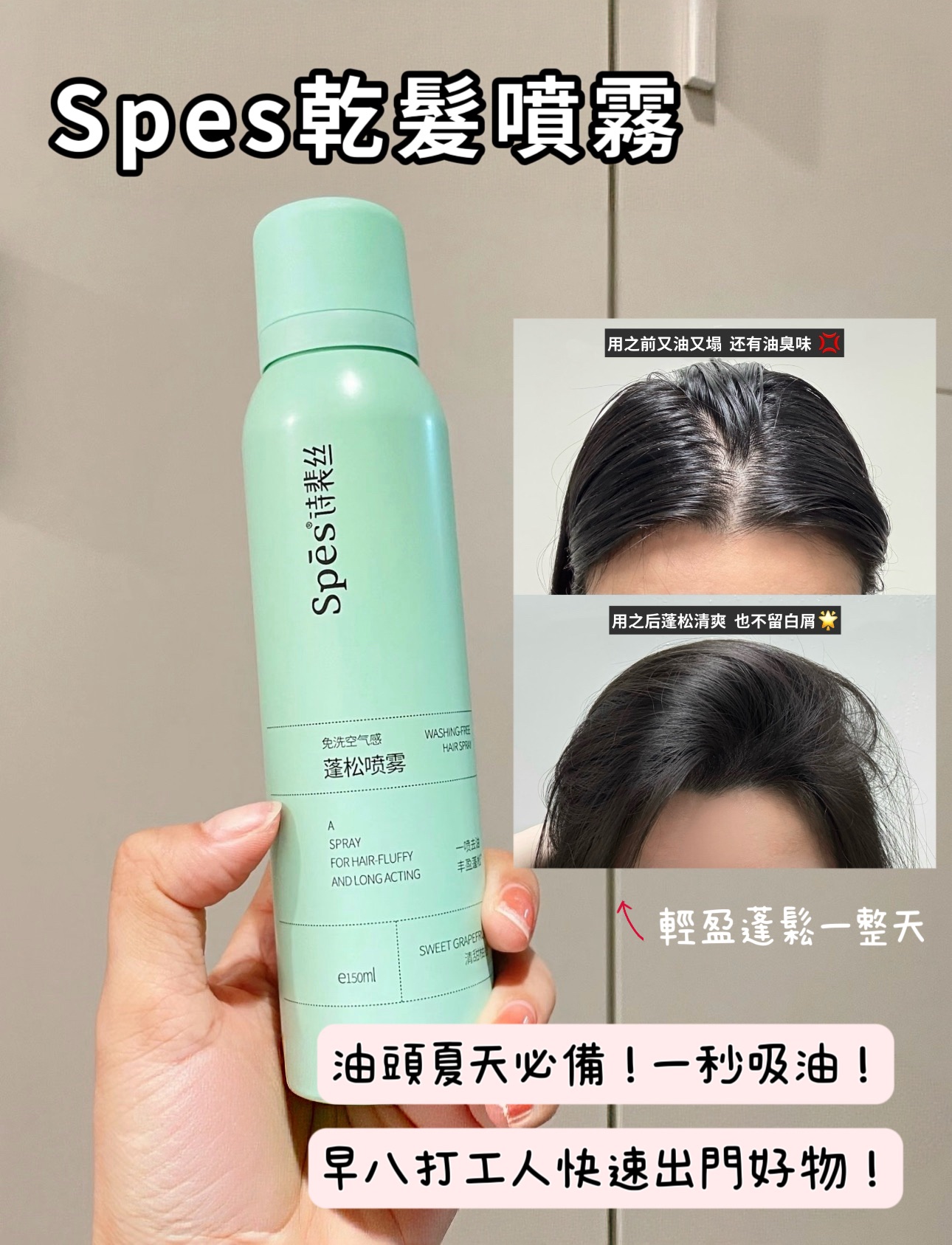 油頭救星✨Spes免洗蓬鬆乾髮噴霧🔜快速清爽高顱頂