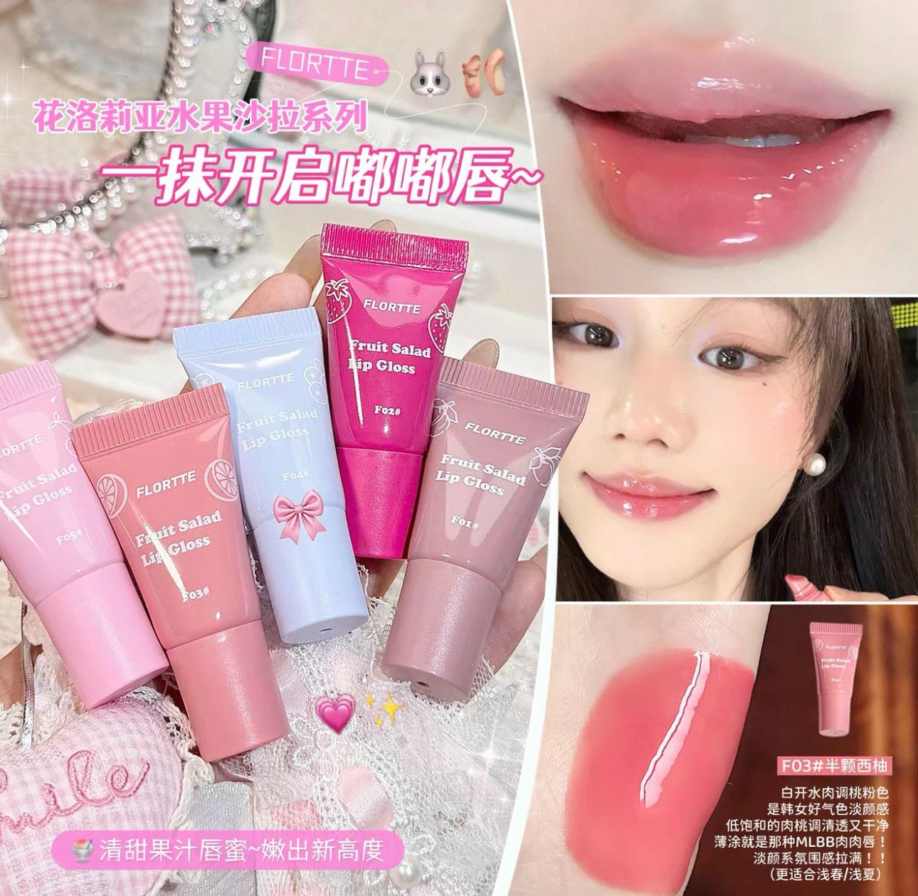 Flortte花洛莉亞水果沙拉系列軟管唇蜜🌸