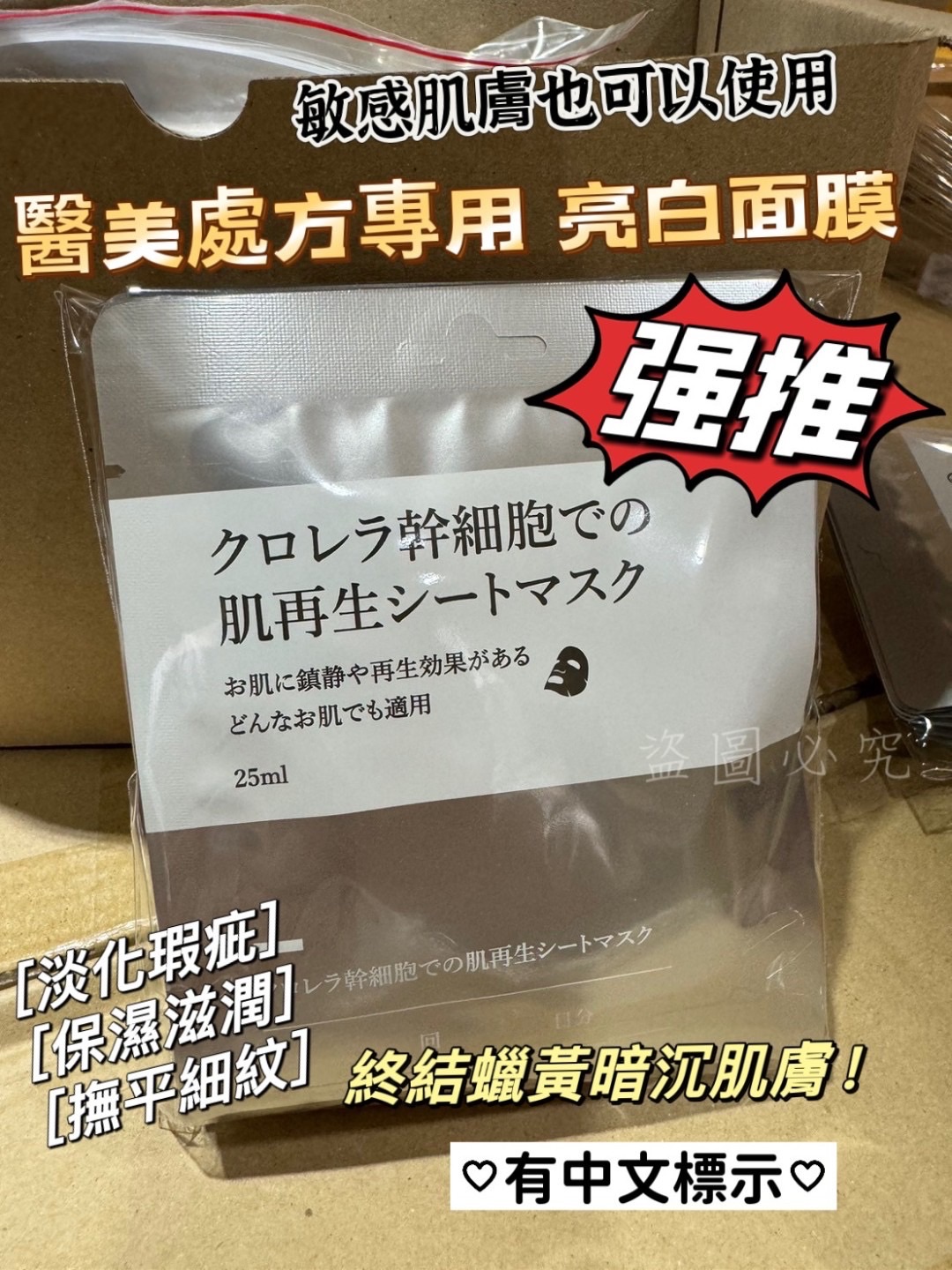 日本院所🌟處方專用クロレラ幹細胞 #亮白再生微整面膜‼️‼️