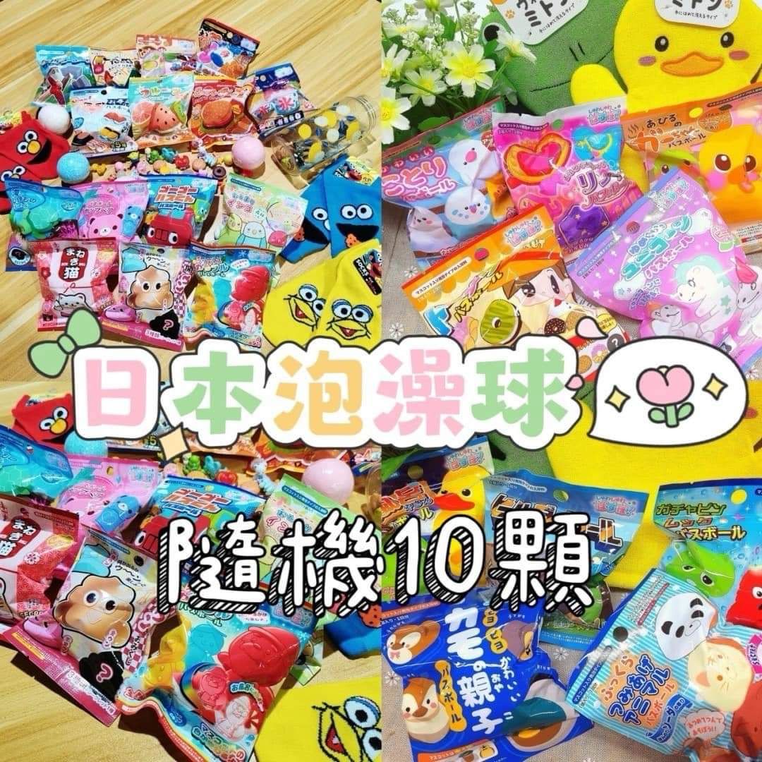 日本泡澡球十顆組合