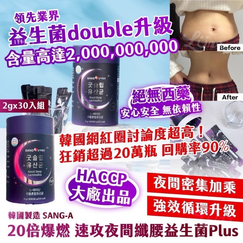 2025年 最新款 🇰🇷韓國製造 SANG-A 20倍ㄅㄠ、然 速攻夜間纖腰益生菌 PLUS 升級版 2gx30入/