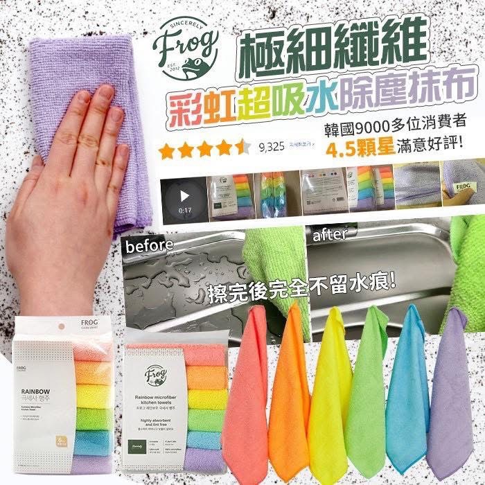 韓國 極細纖維 彩虹超吸水除塵抹布  （6入/組）