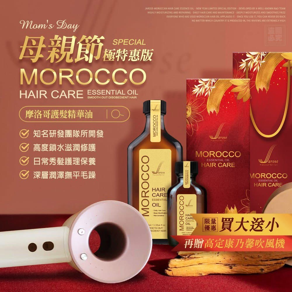 Jarose摩洛哥髮油組（100ml+30ml）-贈沙漠玫瑰金限量版吹風機