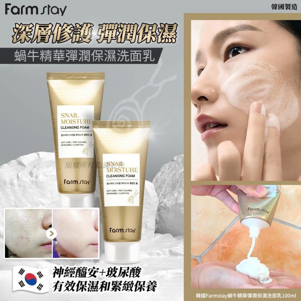 韓國 Farmstay 蝸牛精華彈潤 保濕洗面乳 100ml