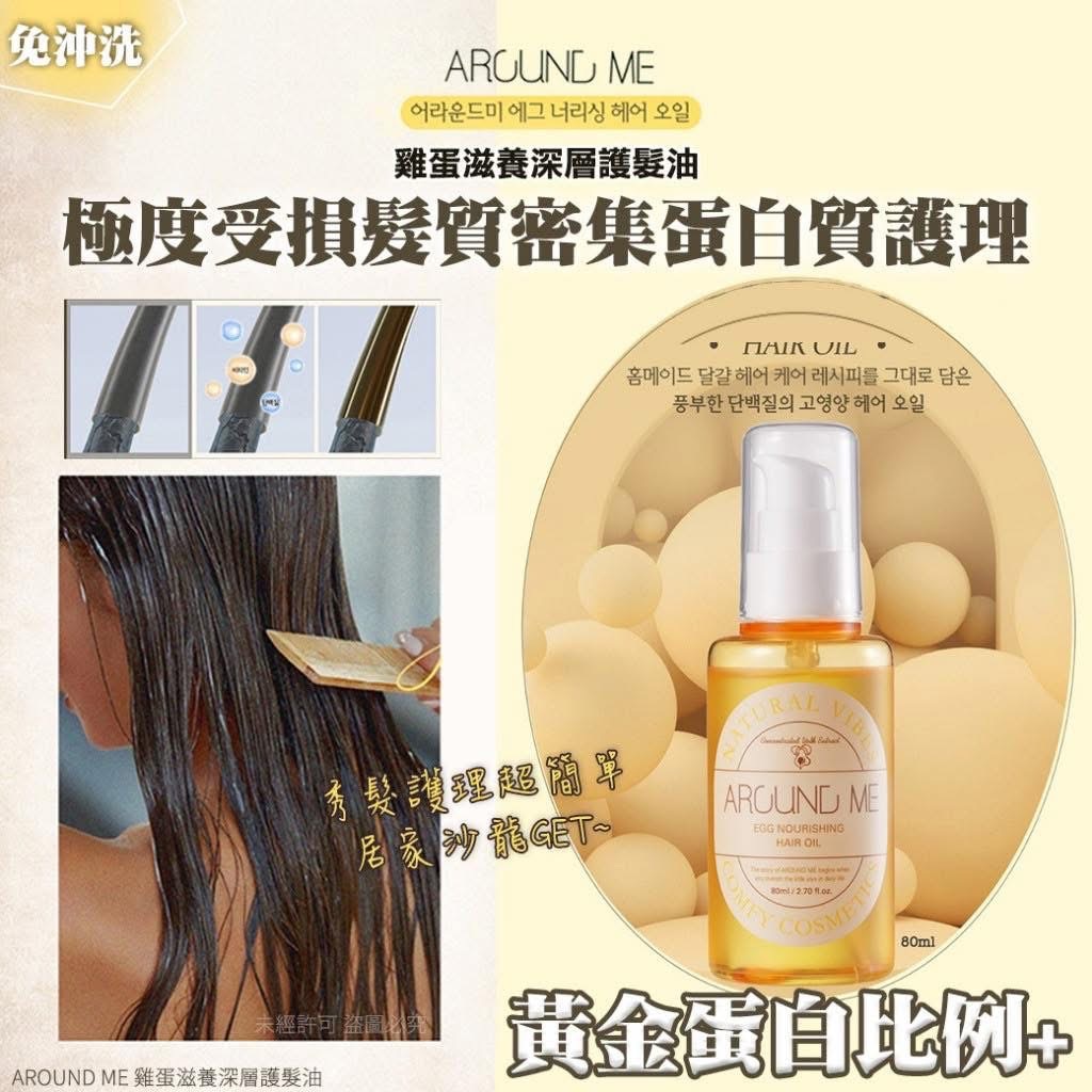 韓國製造 毛躁受損髮救星 AROUND ME 雞蛋滋養深層免沖洗護髮油80ml（單瓶）