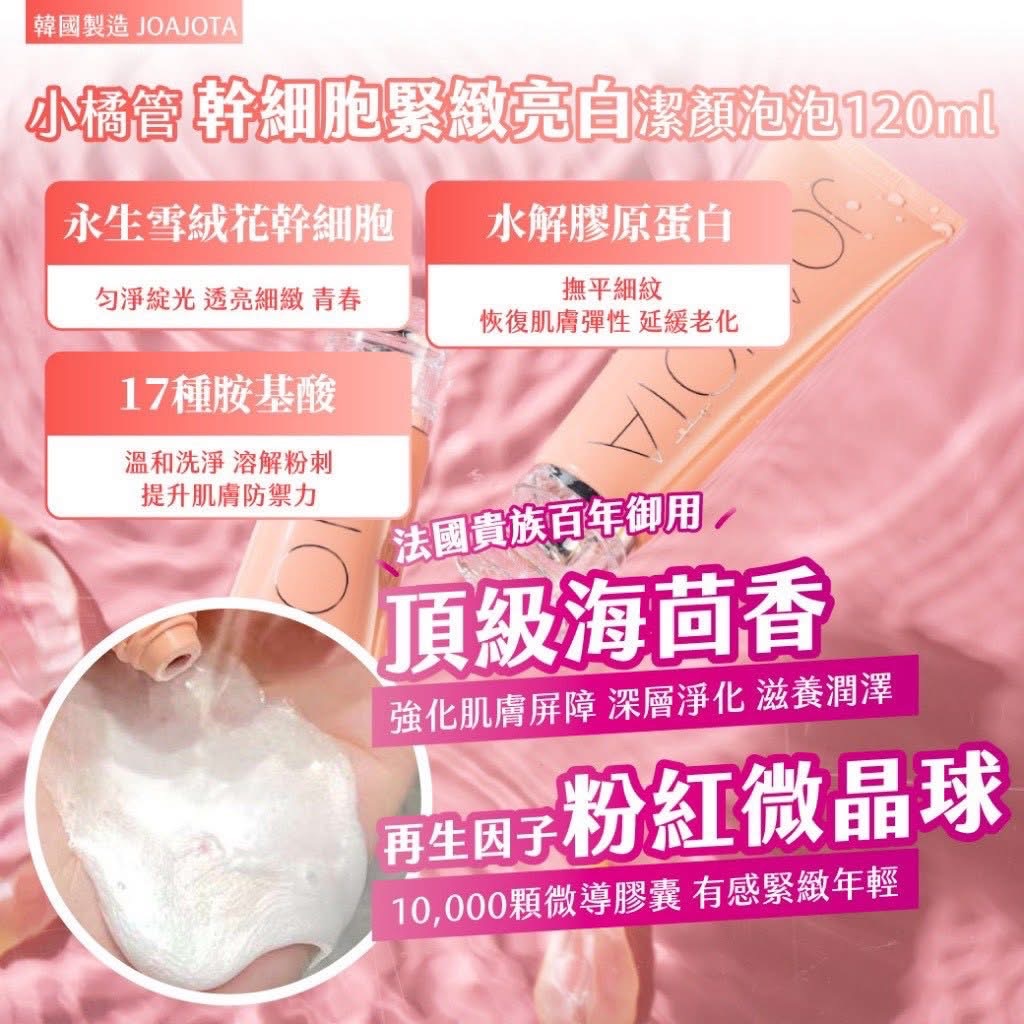 韓國製造 JOAJOTA小橘管 幹細胞緊緻亮白潔顏泡泡